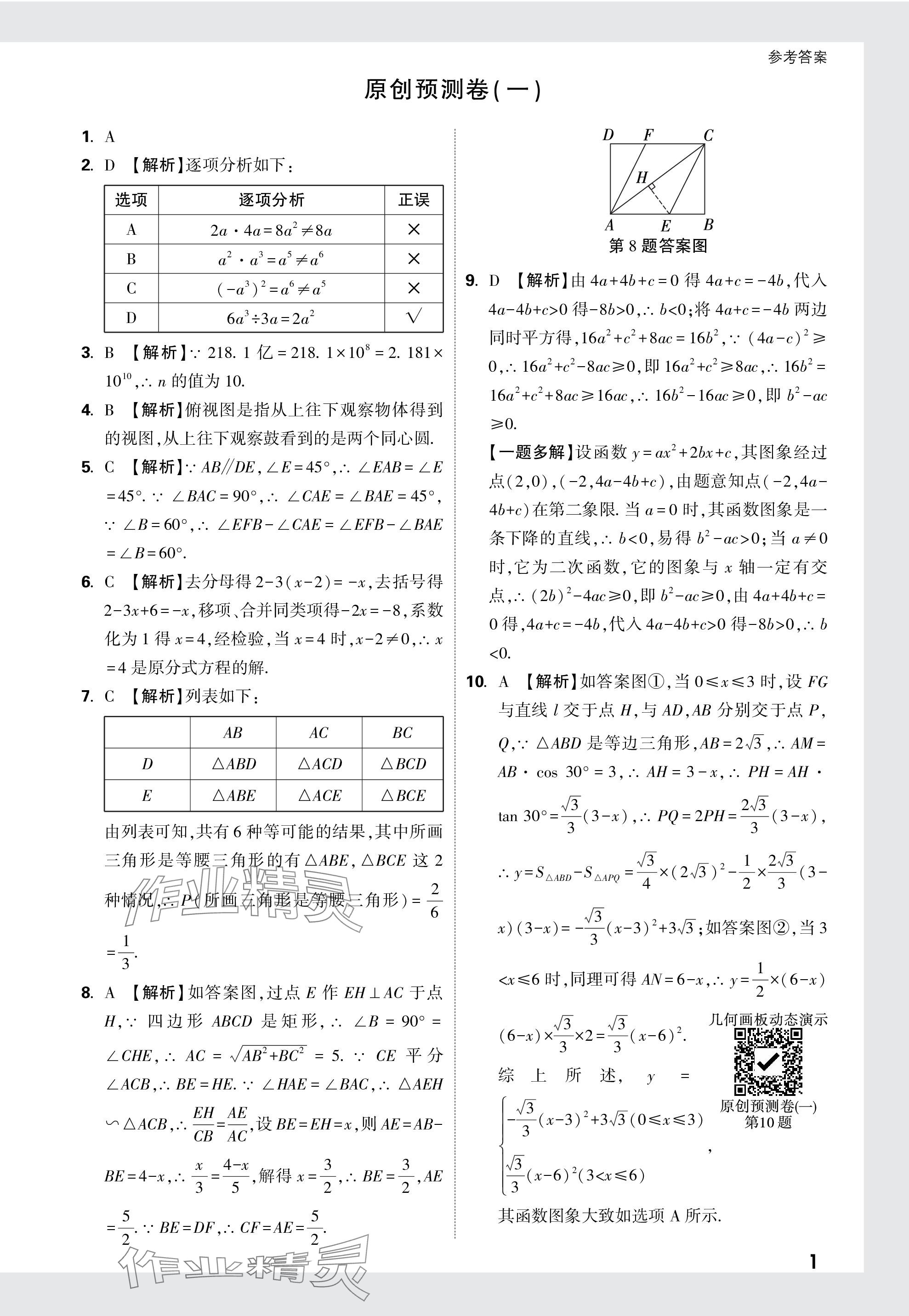 2024年萬唯中考原創(chuàng)預測卷數(shù)學安徽專版 參考答案第1頁