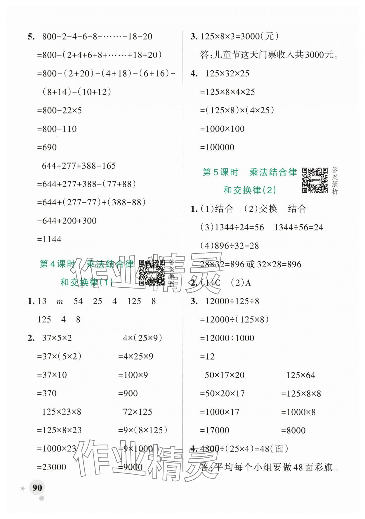 2025年小学学霸作业本四年级数学下册青岛版山东专版 参考答案第6页