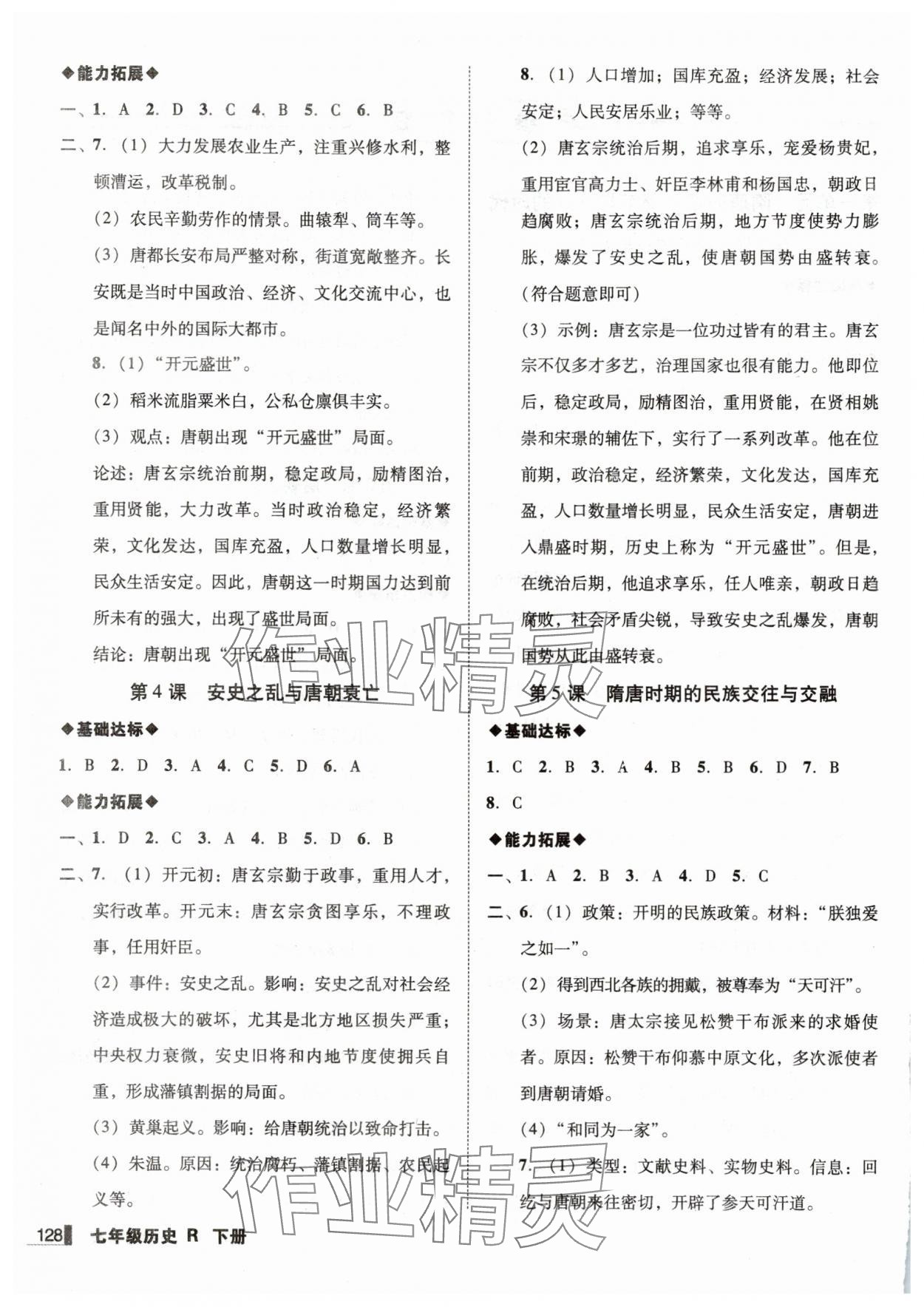 2025年遼寧作業(yè)分層培優(yōu)學(xué)案七年級(jí)歷史下冊(cè)人教版 第2頁(yè)