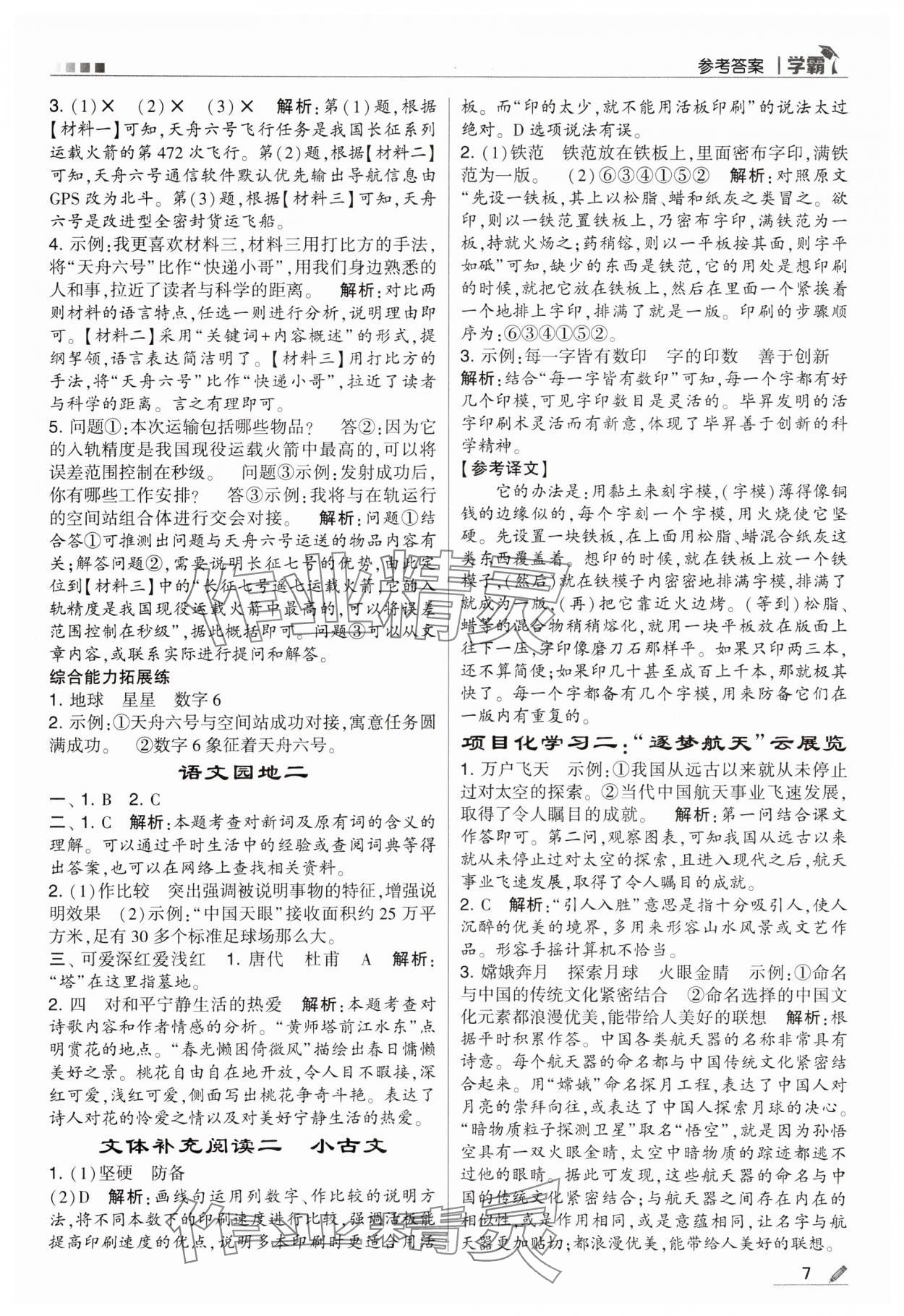 2024年乔木图书学霸四年级语文下册人教版 第7页