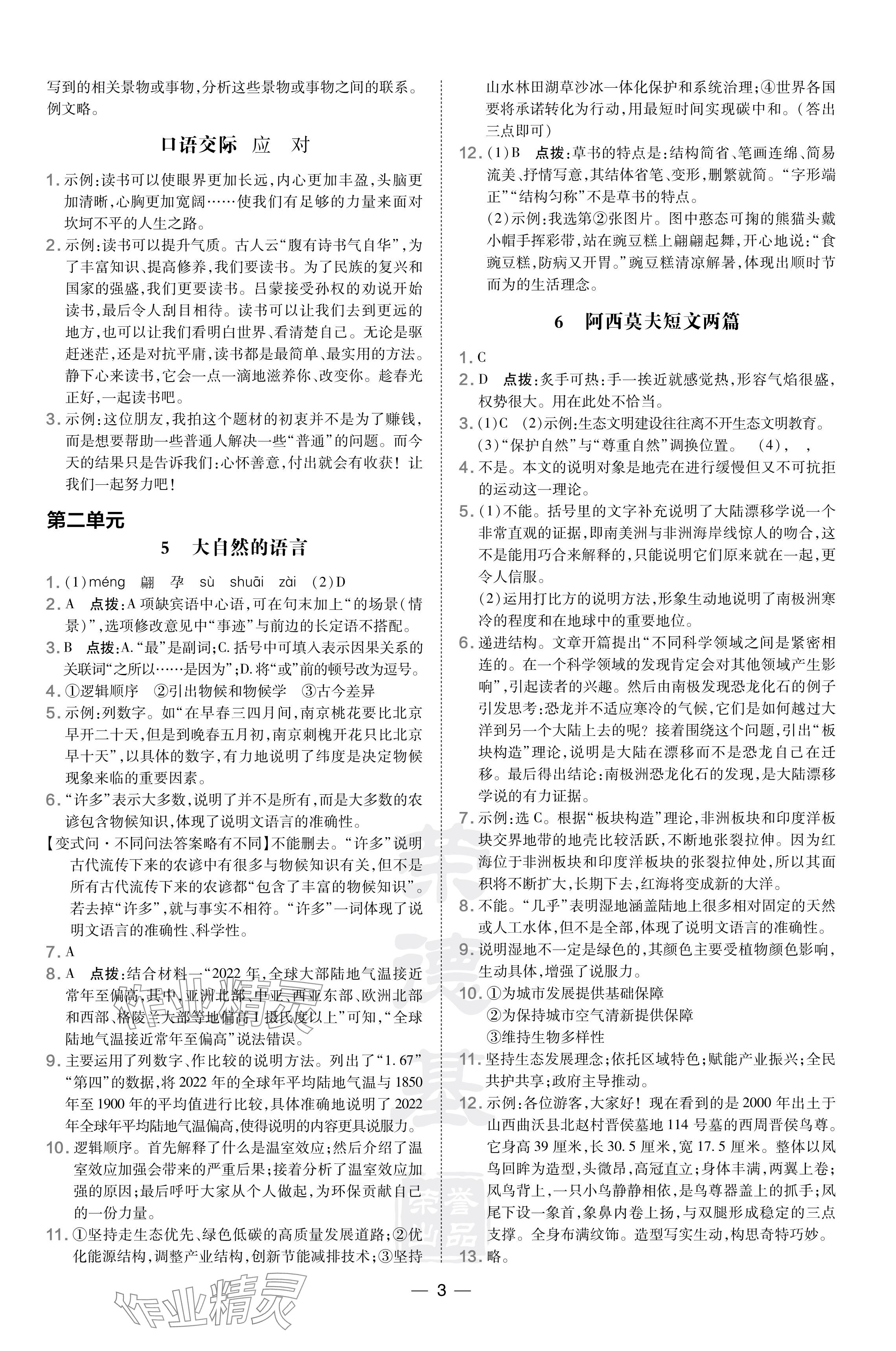 2024年點(diǎn)撥訓(xùn)練八年級(jí)語文下冊(cè)人教版 參考答案第3頁