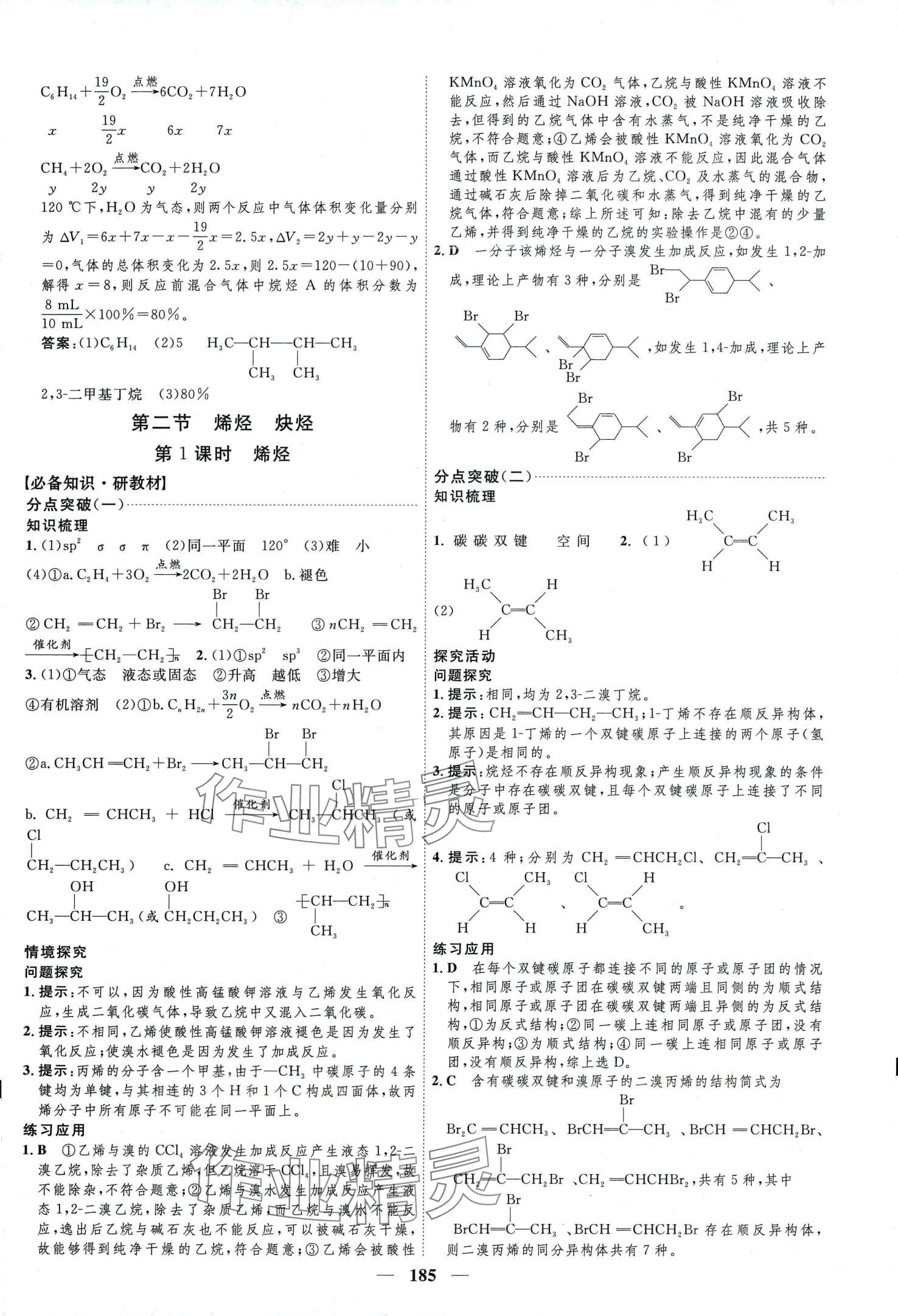 2024年三維設(shè)計(jì)高中化學(xué)選擇性必修3人教版 第9頁(yè)