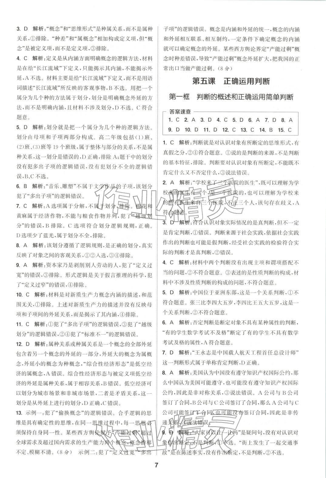 2025年通成学典课时作业本高中道德与法治选择性必修第三册人教版&nbsp;第7页
