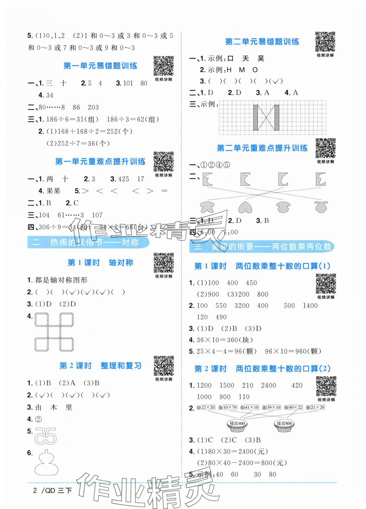 2024年阳光同学课时优化作业三年级数学下册青岛版 参考答案第2页