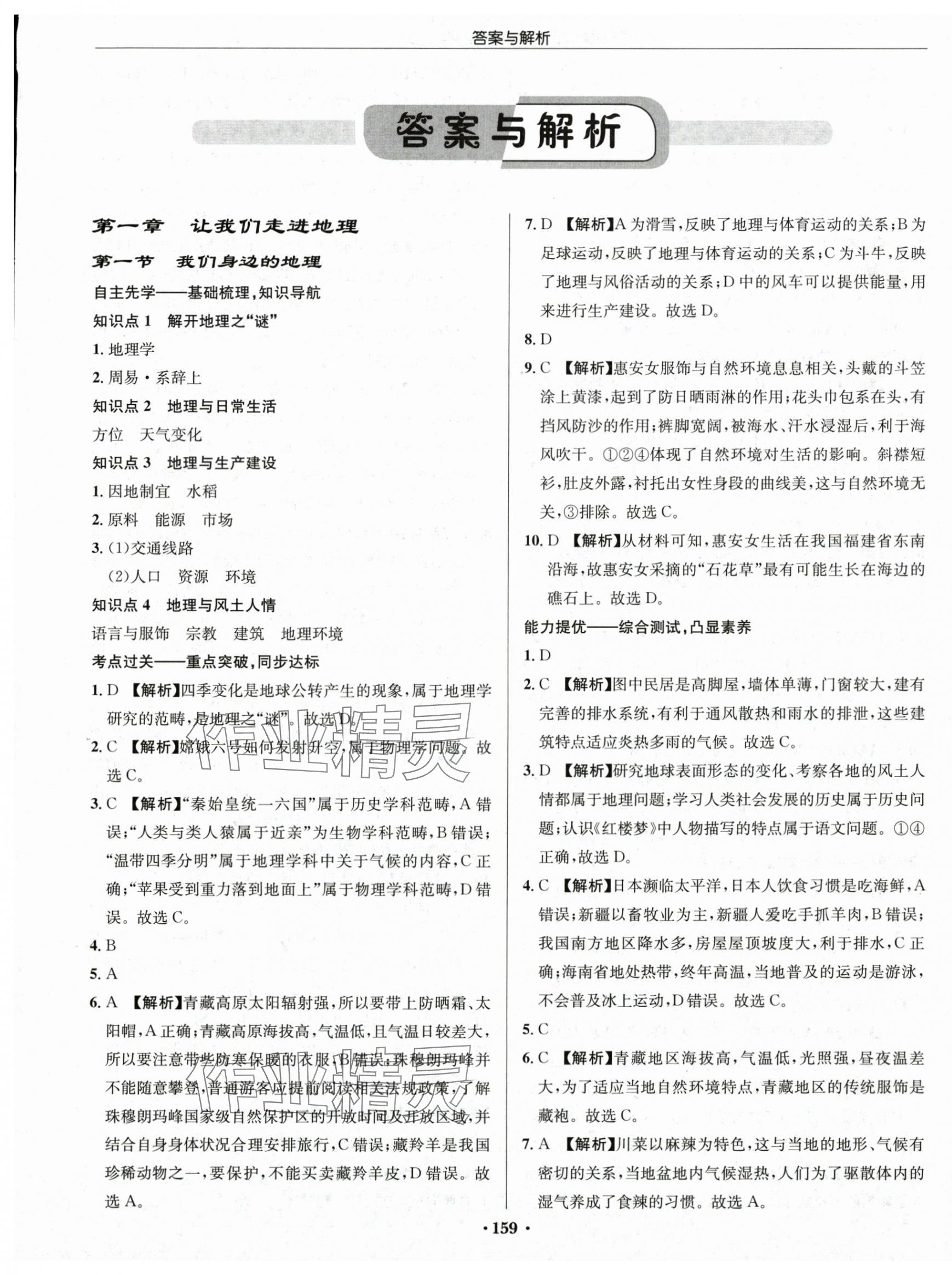 2025年启东中学作业本七年级地理上册湘教版 第1页