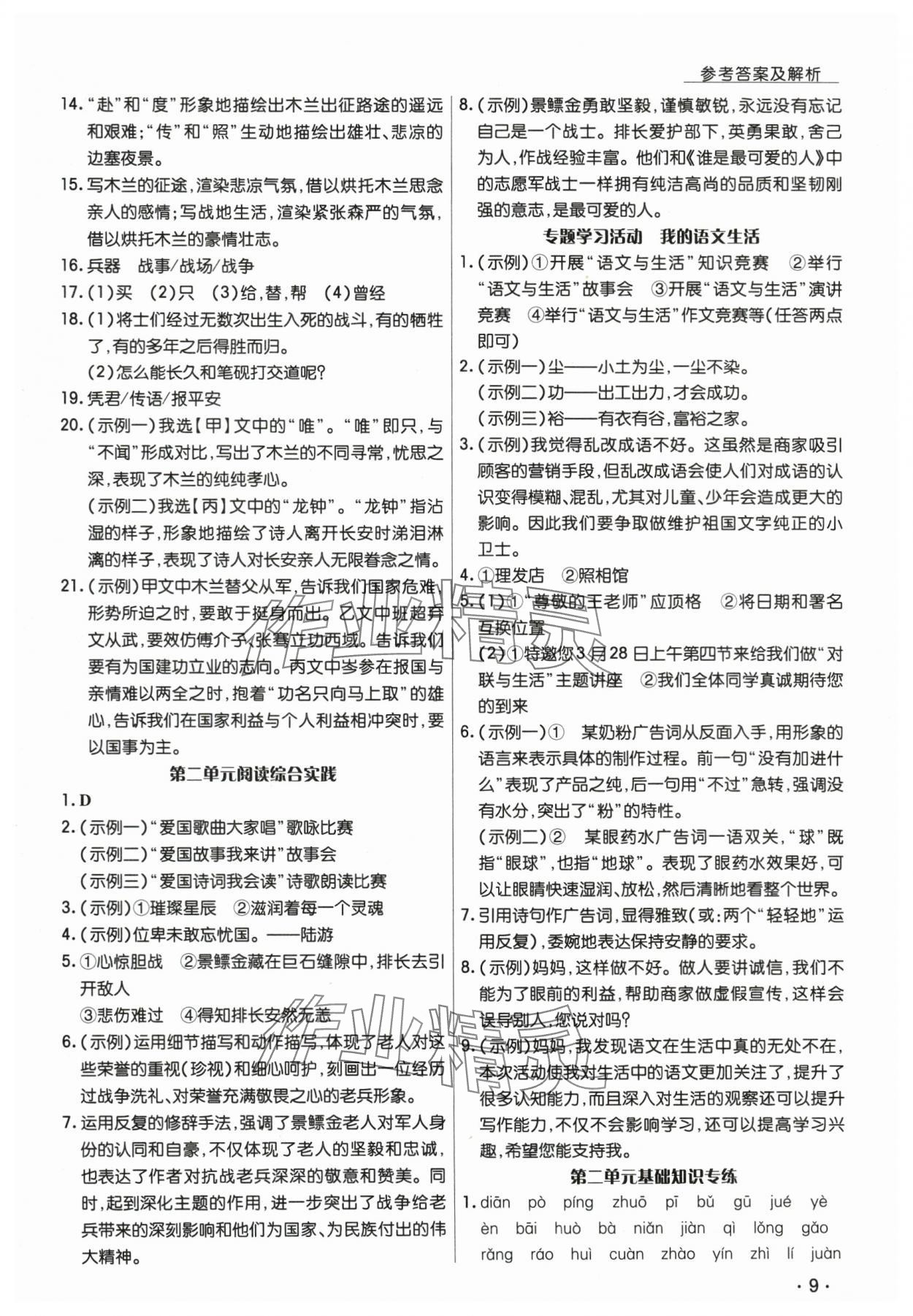 2025年学升同步练测七年级语文下册人教版 第9页