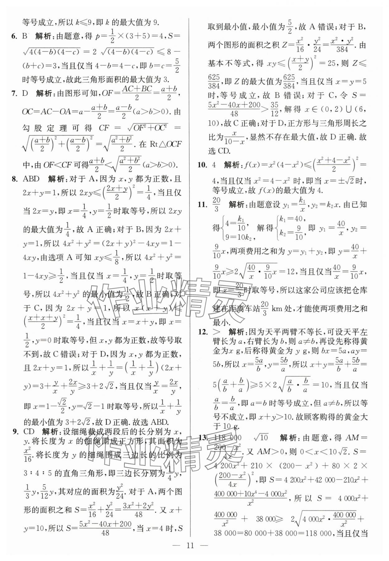 2023年南通小題高中數學必修第一冊蘇教版 第11頁