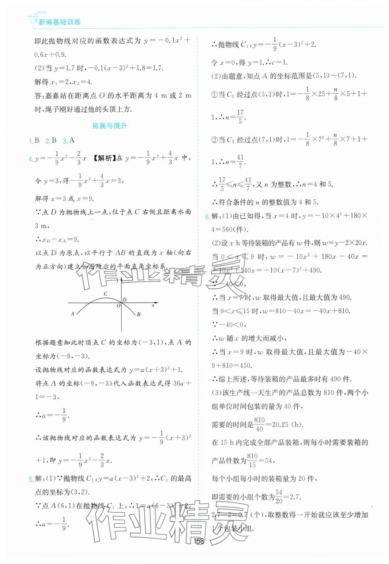 2024年新編基礎(chǔ)訓(xùn)練黃山書社九年級數(shù)學(xué)上冊滬科版 第8頁