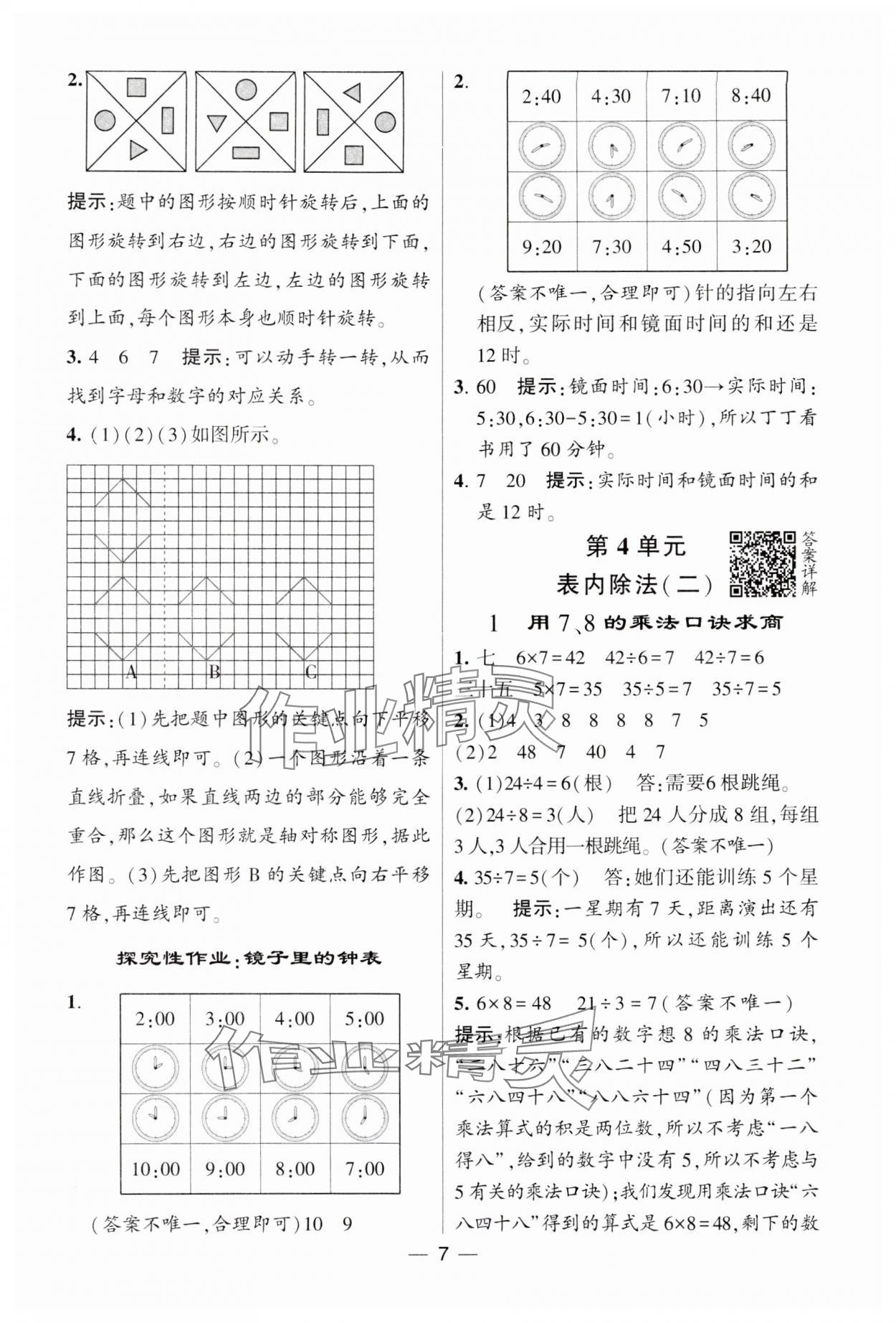 2025年經(jīng)綸學典提高班二年級數(shù)學下冊人教版 參考答案第7頁