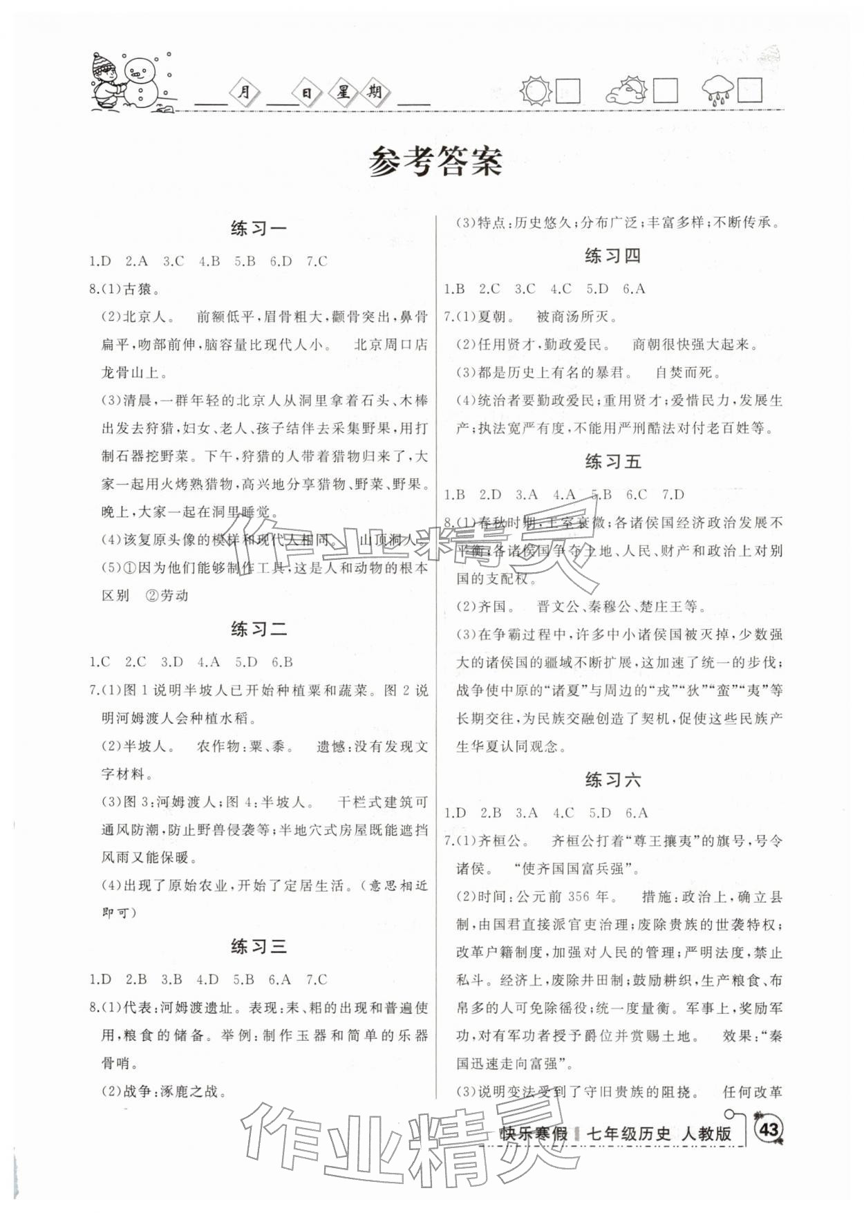 2026年优等生快乐寒假云南人民出版社七年级历史人教版&nbsp;第1页