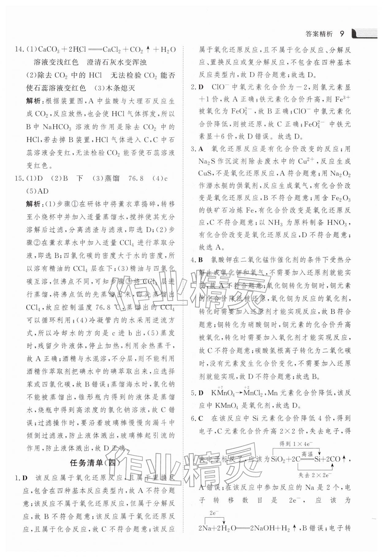 2026年金版新学案寒假作业高一化学&nbsp;参考答案第8页