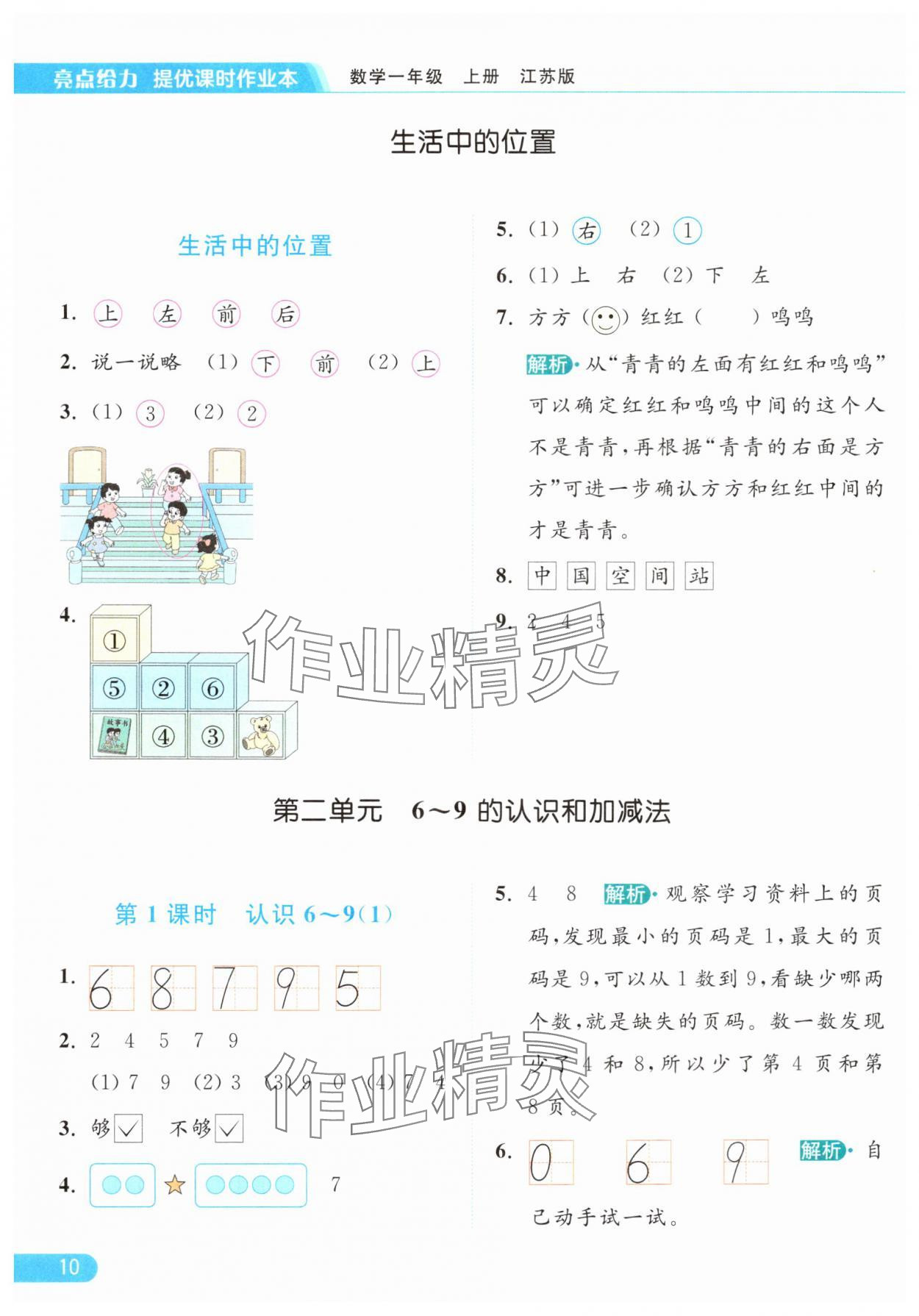 2024年亮点给力提优课时作业本一年级数学上册江苏版 参考答案第10页