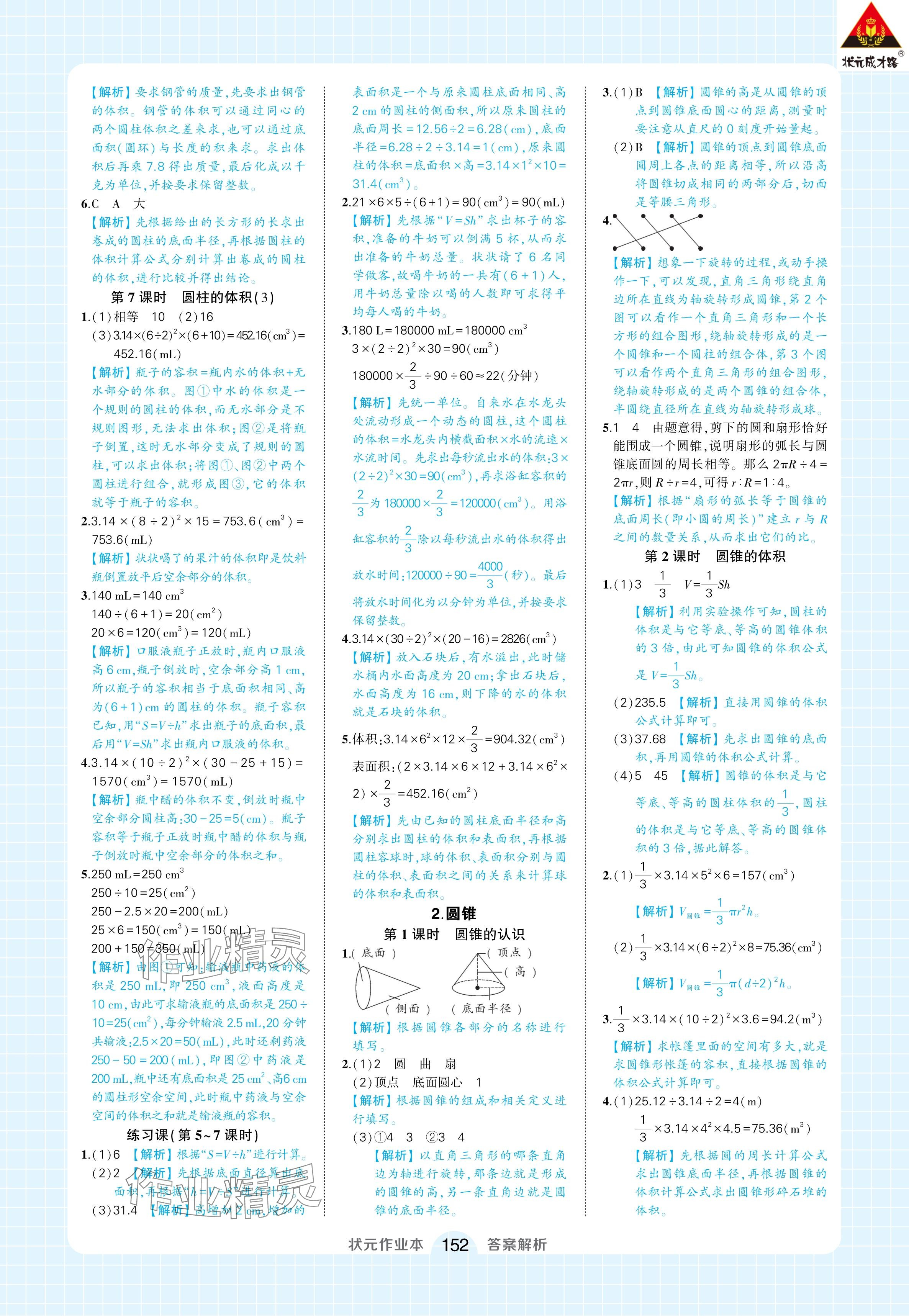 2024年黄冈状元成才路状元作业本六年级数学下册人教版广东专版 参考答案第6页