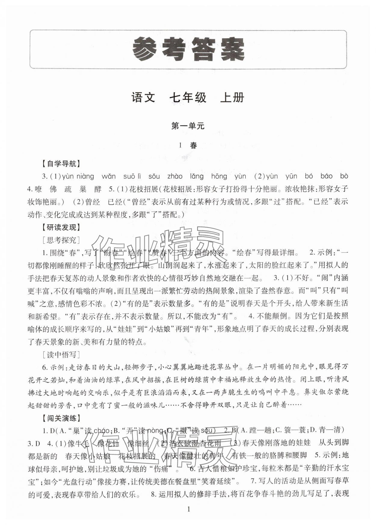 2025年智慧学习明天出版社七年级语文上册人教版 第1页