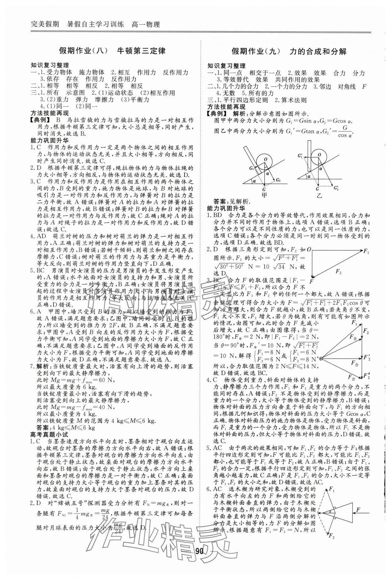 2025年完美假期暑假自主學(xué)習(xí)訓(xùn)練高一物理 第6頁