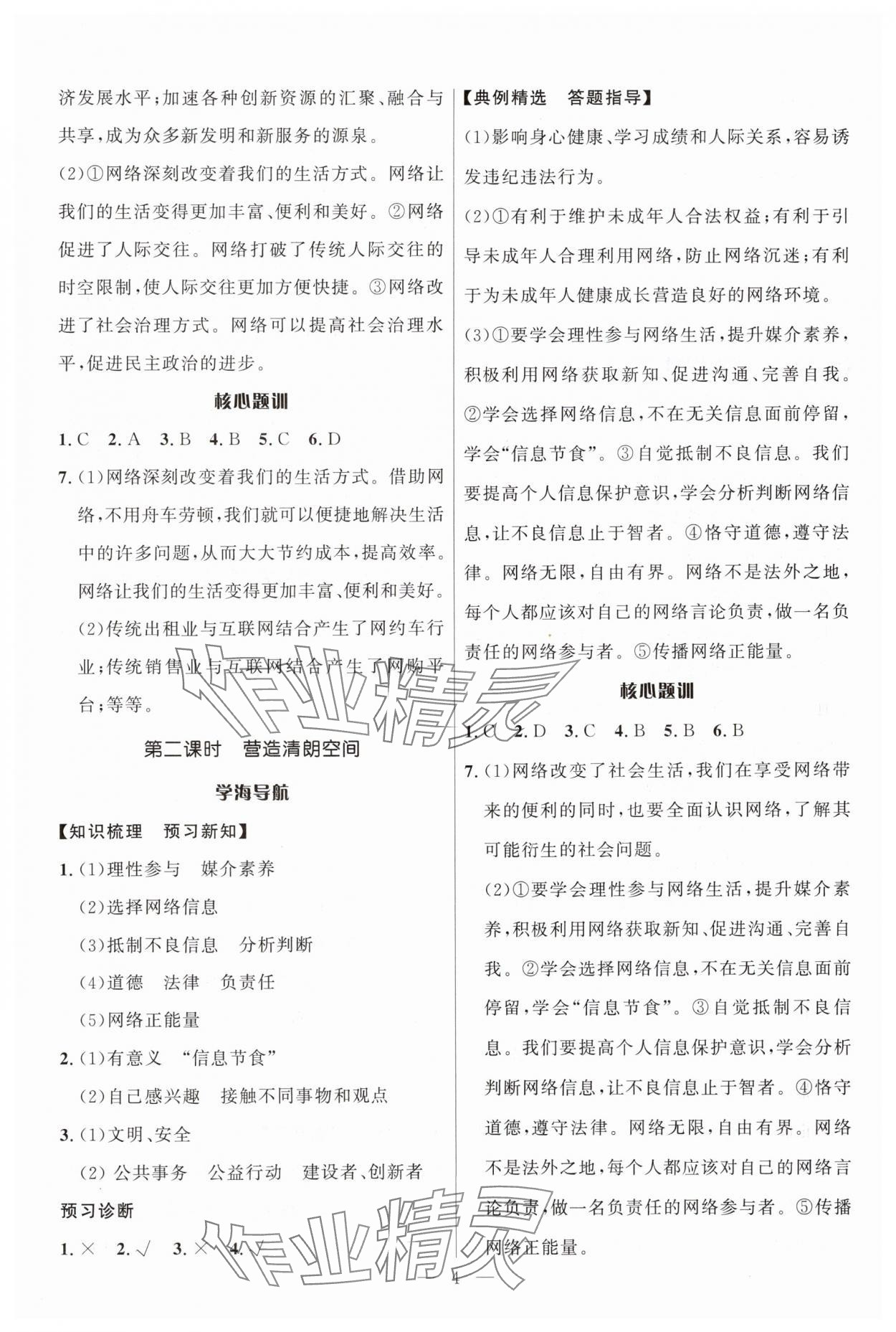 2025年顶尖课课练八年级道德与法治上册人教版贵州专版 第4页