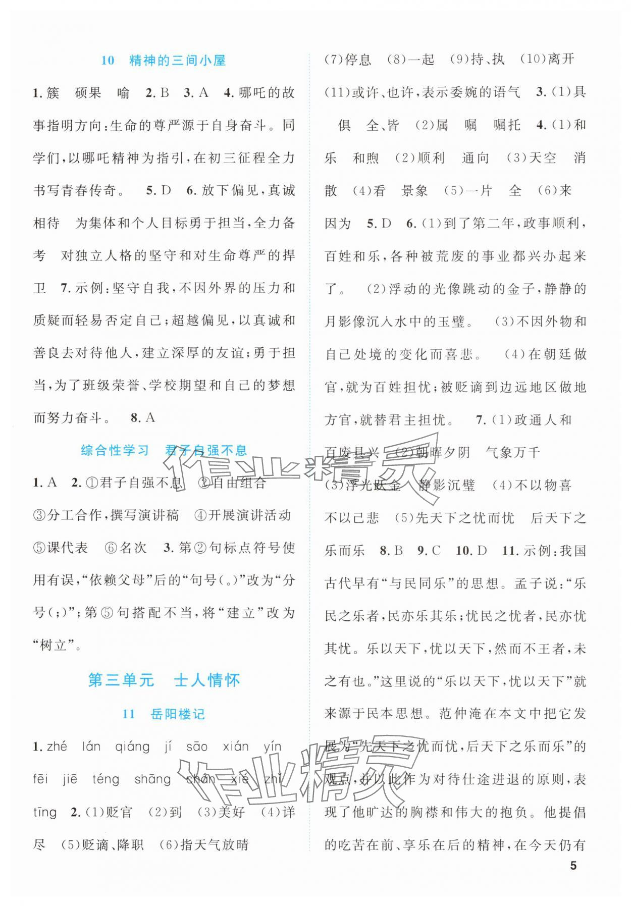 2025年同步学与练九年级语文上册人教版贵州专版&nbsp;第5页