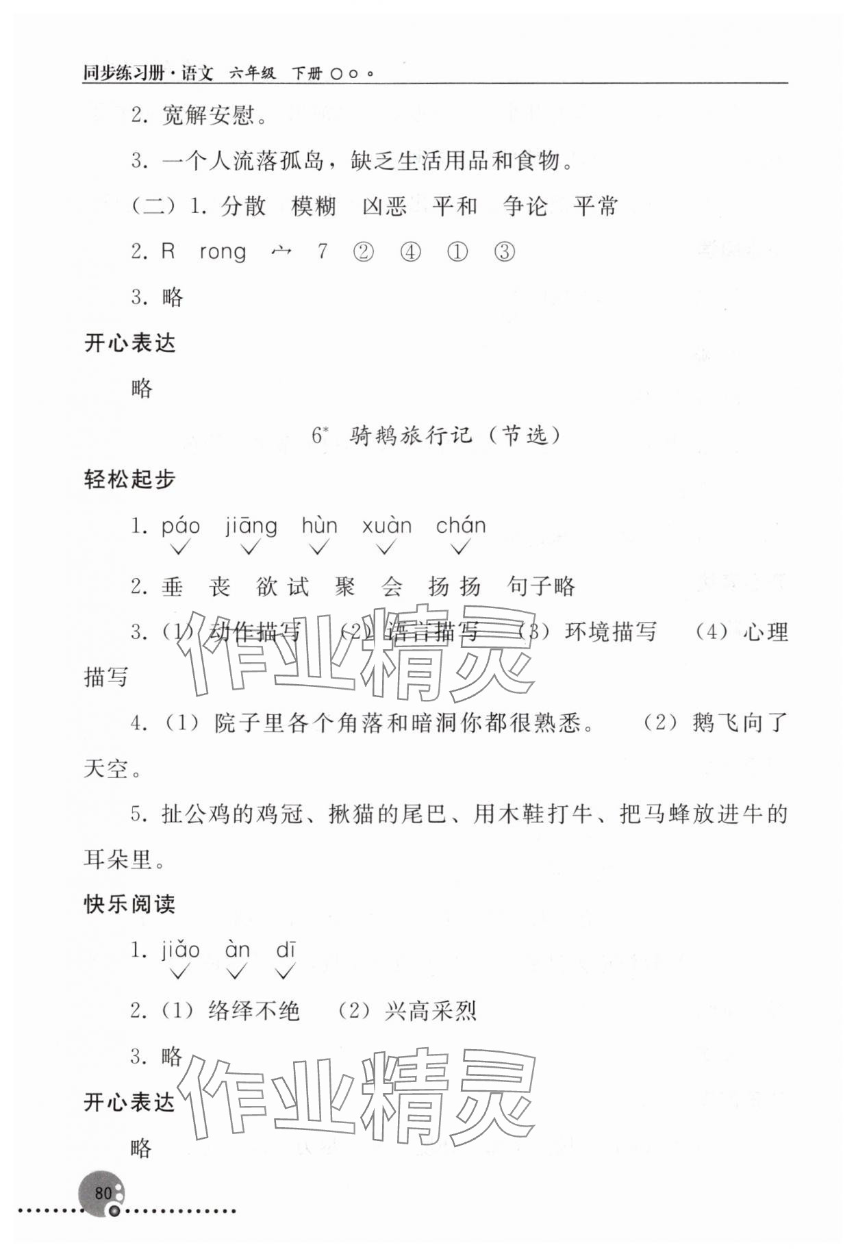 2025年同步練習(xí)冊(cè)人民教育出版社六年級(jí)語文下冊(cè)人教版新疆專版 參考答案第5頁