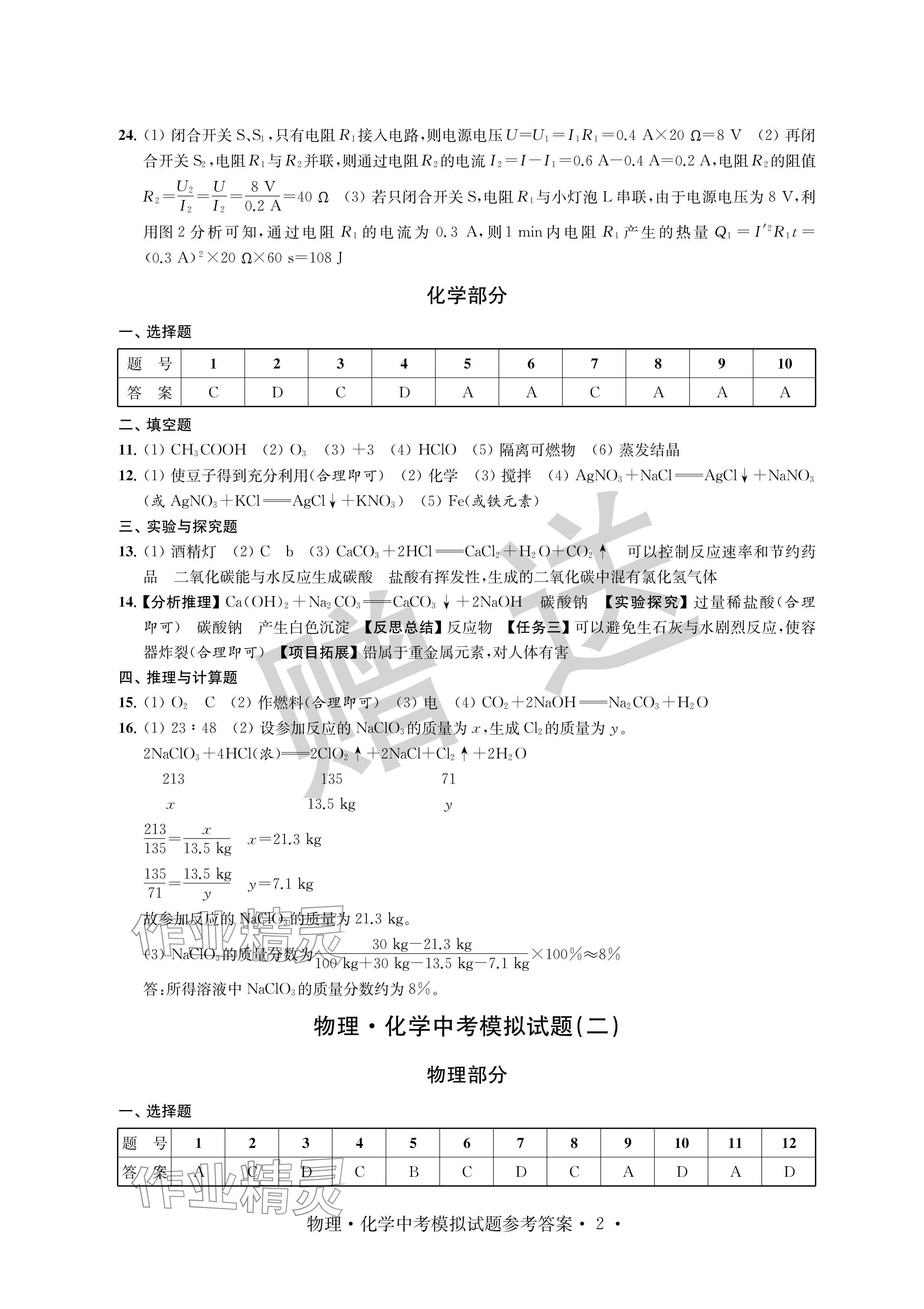 2024年取胜通关中考模拟卷物理化学 参考答案第2页
