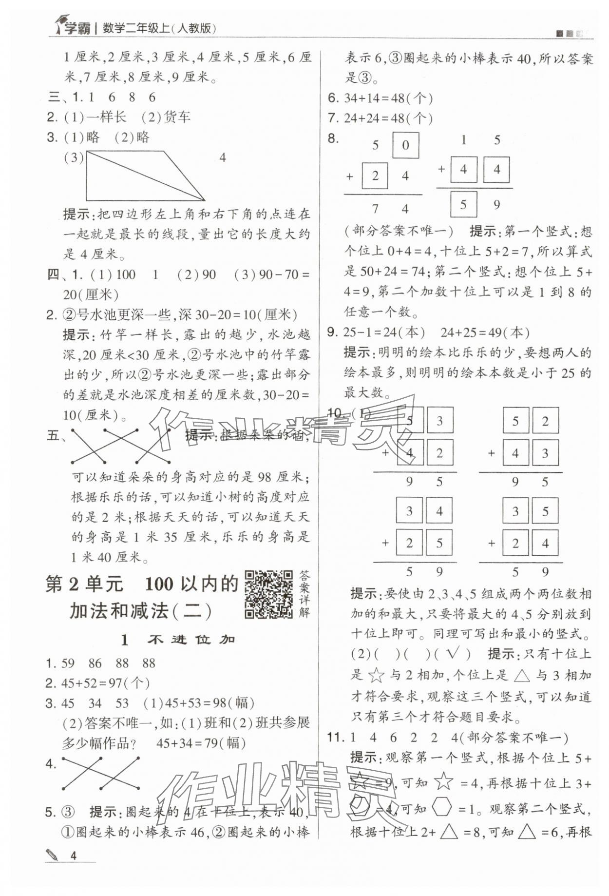 2023年學(xué)霸二年級(jí)數(shù)學(xué)上冊(cè)人教版 第4頁(yè)