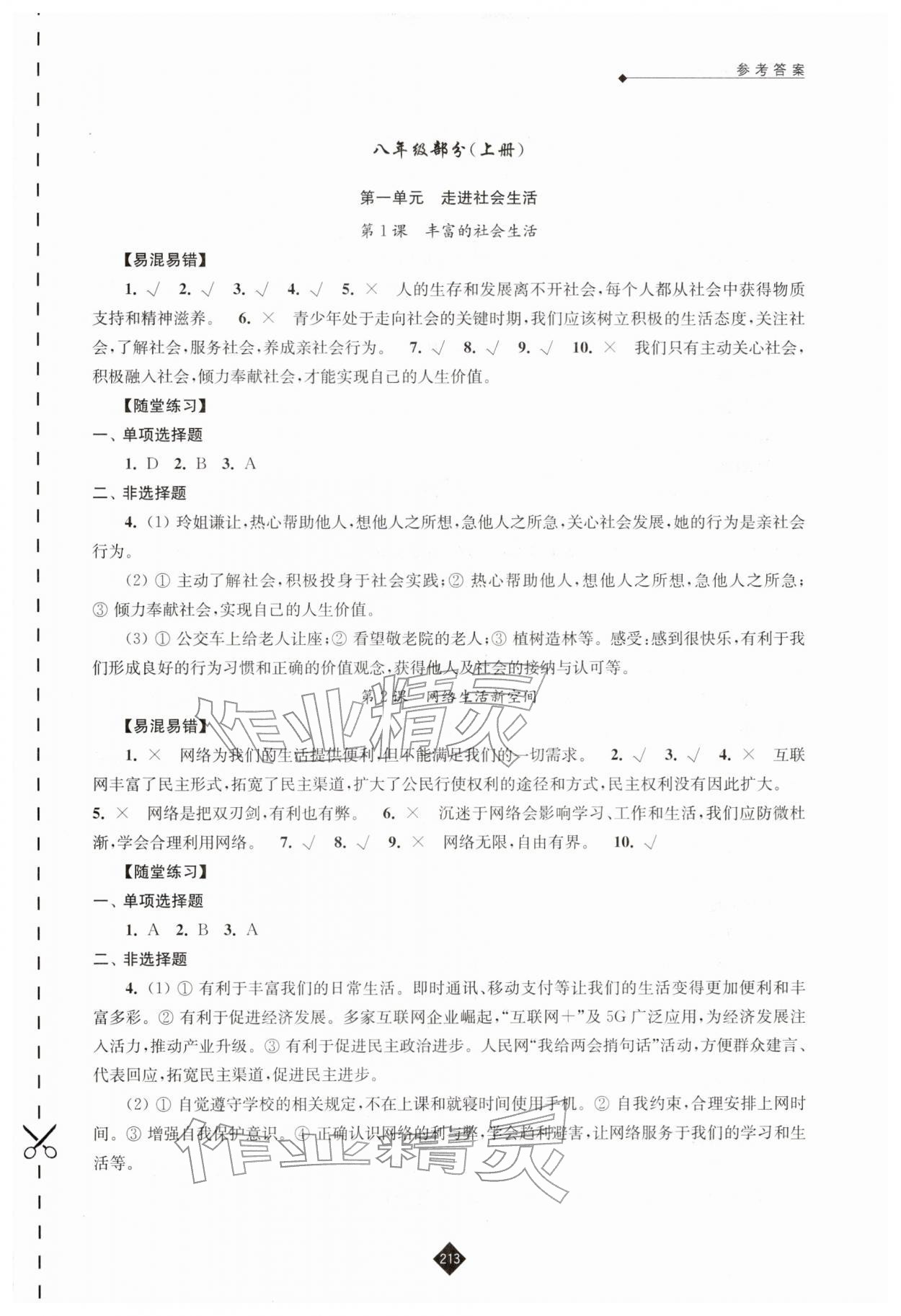 2026年中考复习指南江苏人民出版社道德与法治&nbsp;参考答案第8页
