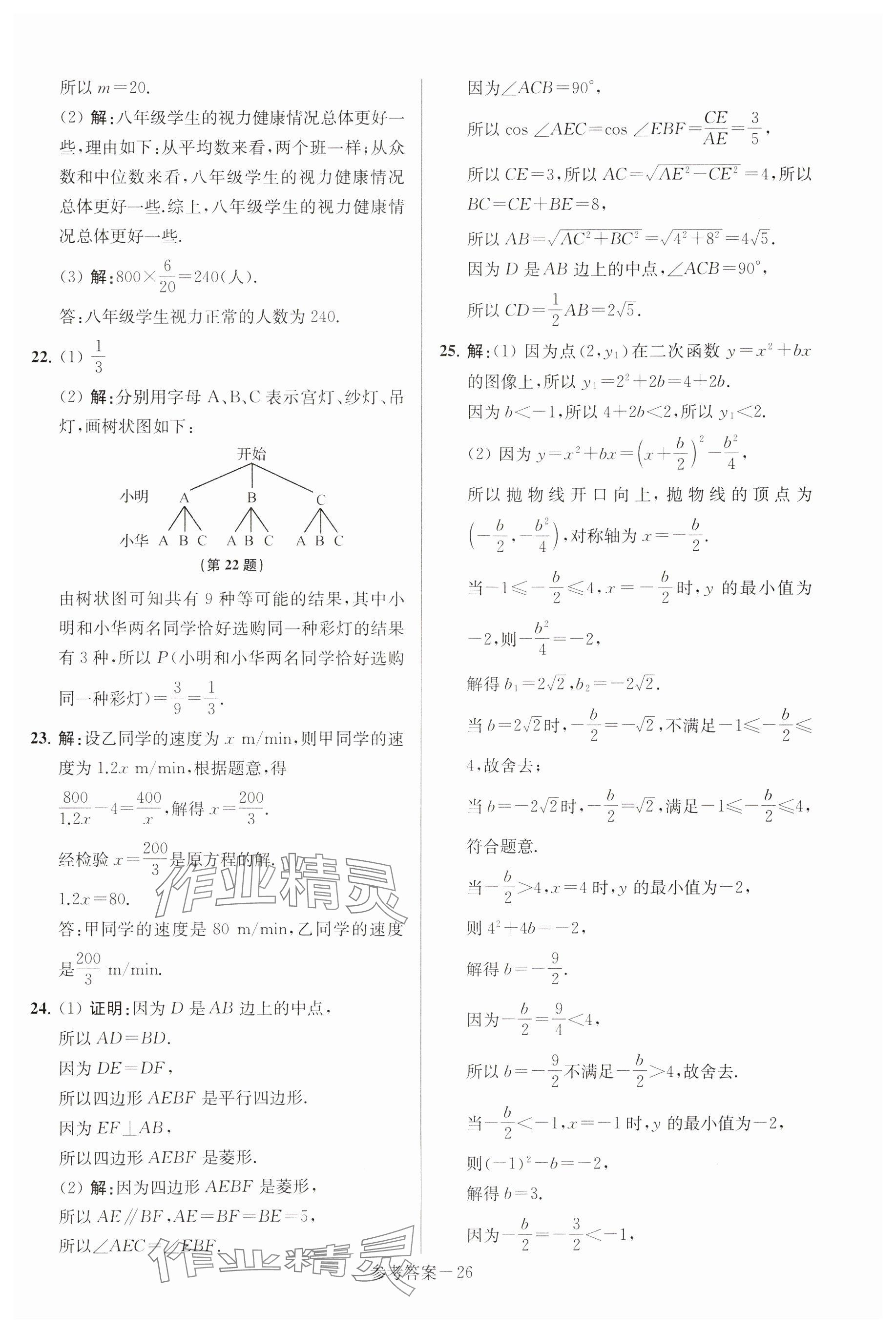 2025年揚州市中考總復(fù)習一卷通數(shù)學 參考答案第26頁