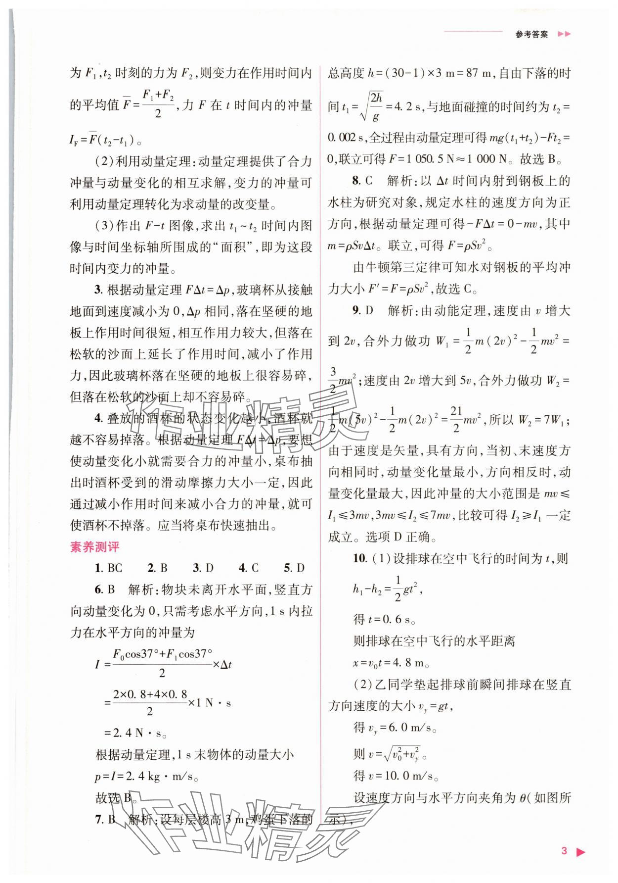 2025年普通高中新課程同步練習(xí)冊(cè)高中物理選擇性必修第一冊(cè)人教版 參考答案第3頁(yè)