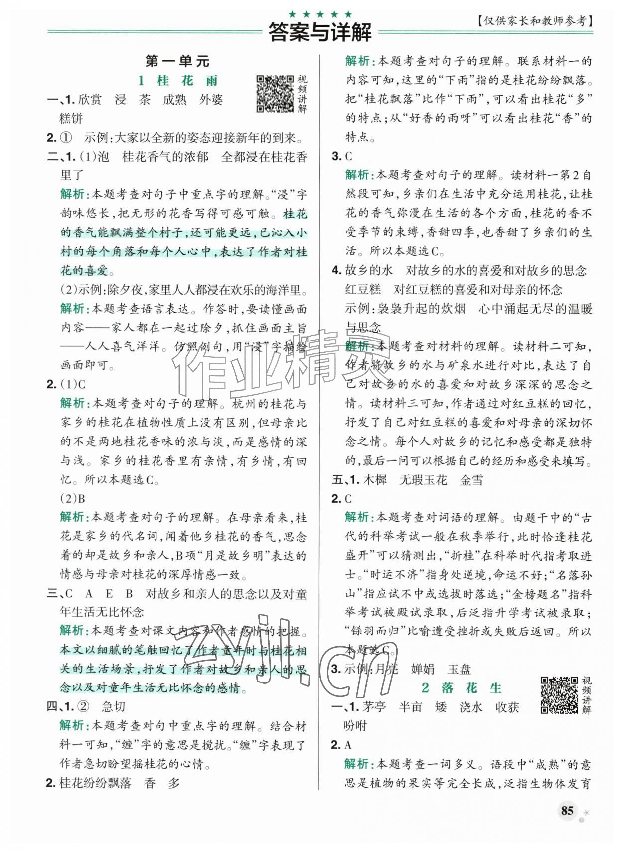 2026年小学学霸作业本五年级语文上册人教版&nbsp;参考答案第1页