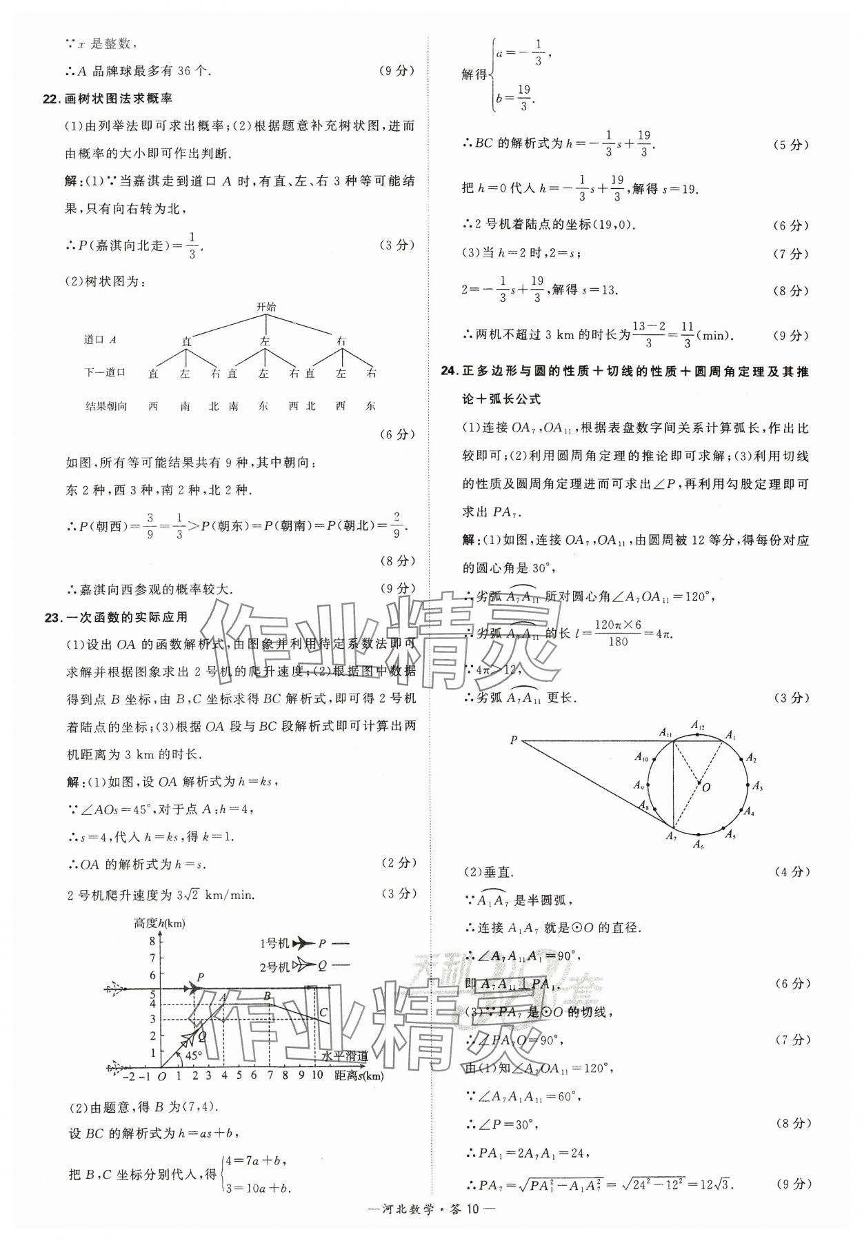 2024年天利38套中考試題精選數(shù)學(xué)河北專(zhuān)版 參考答案第10頁(yè)