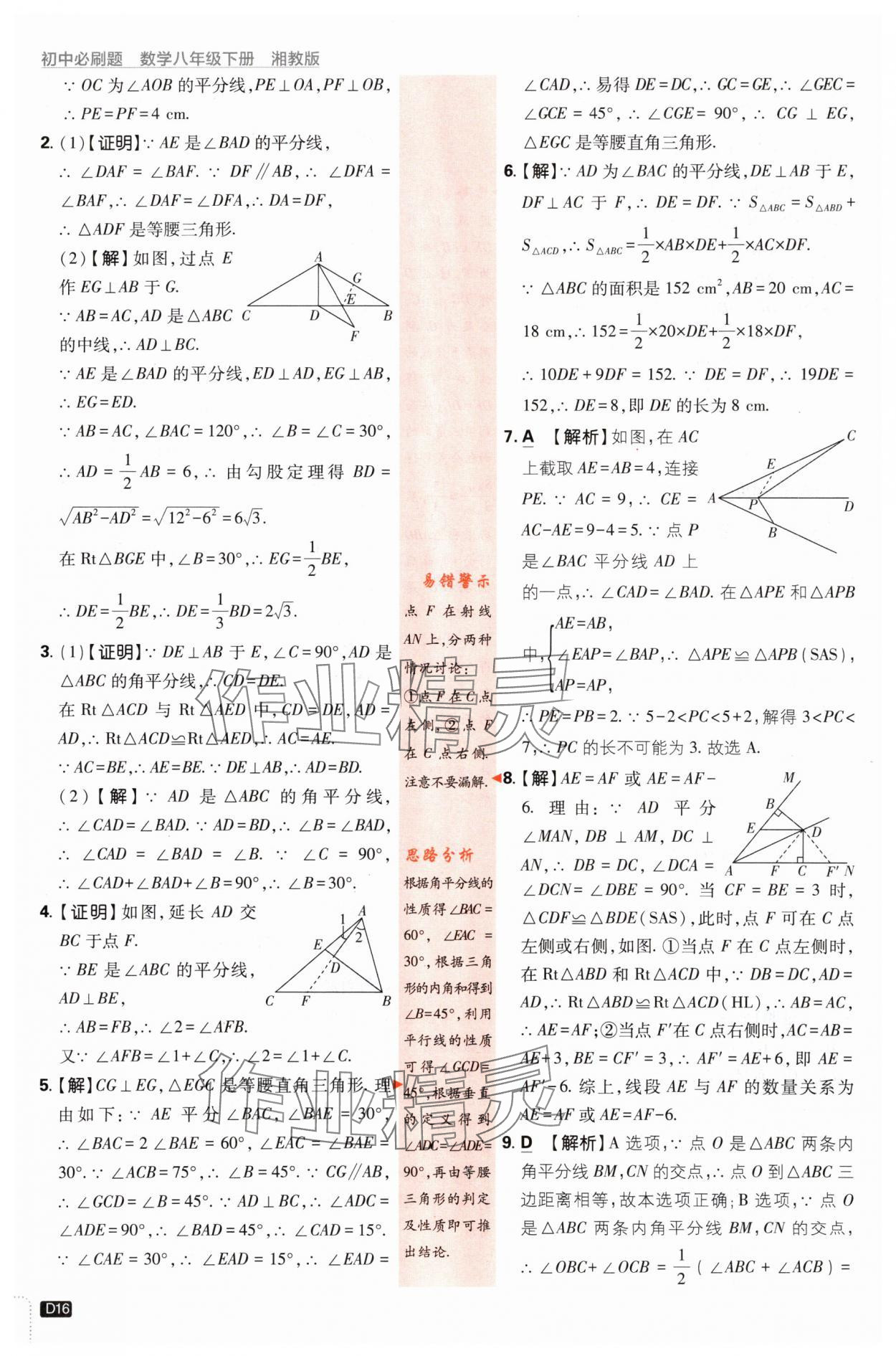 2024年初中必刷题八年级数学下册湘教版 第16页