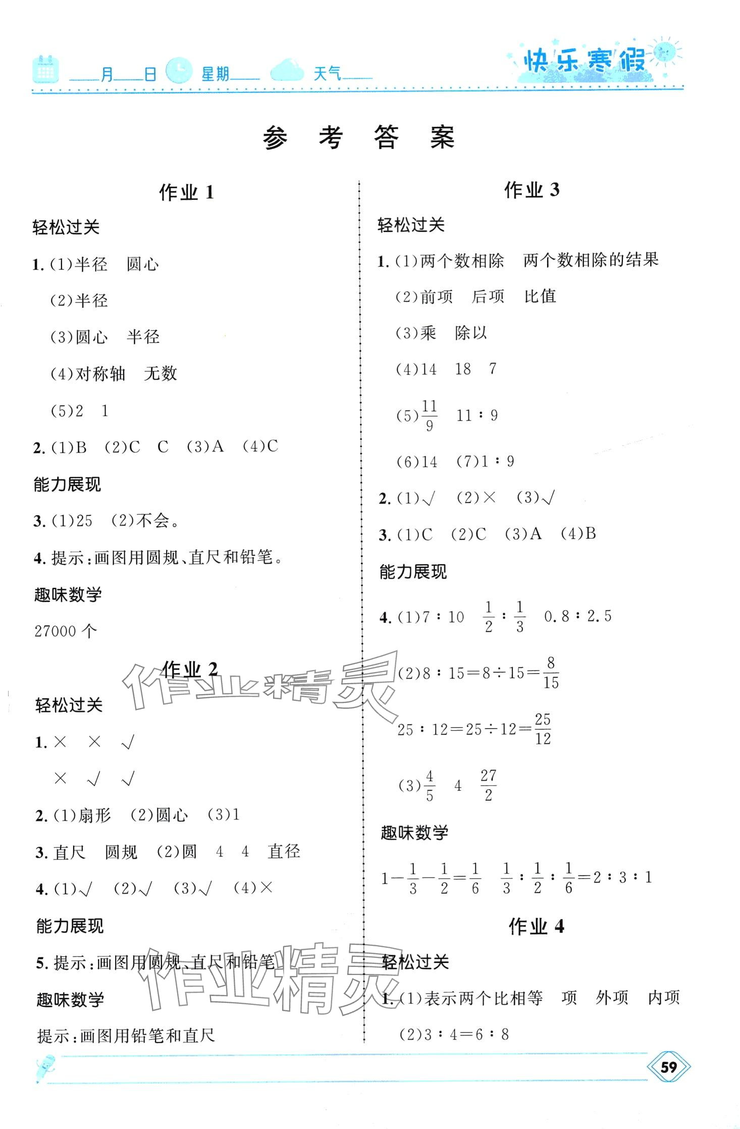 2024年贏在起跑線快樂寒假河北少年兒童出版社六年級數(shù)學(xué)冀教版 第1頁