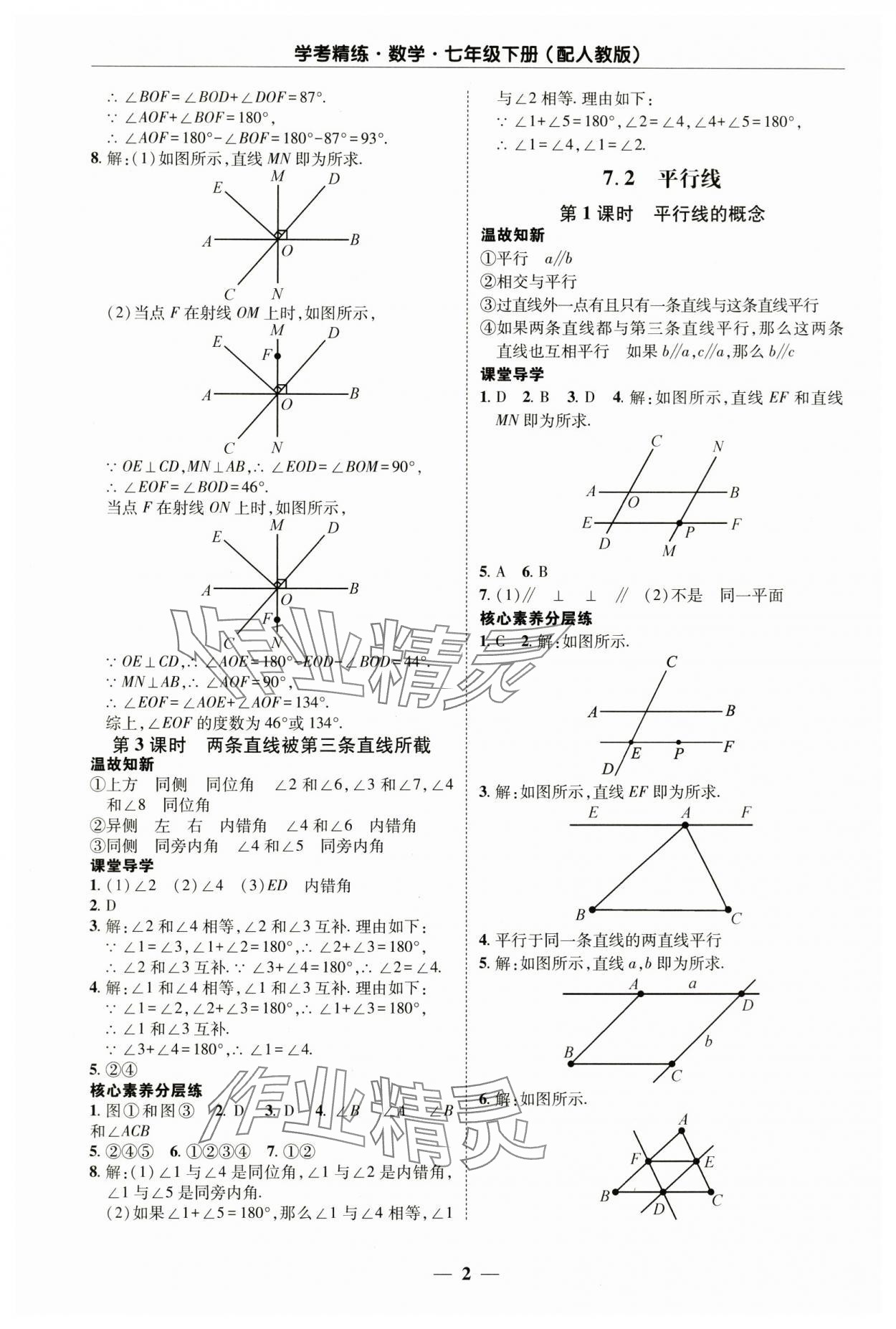 2025年南粵學典學考精練七年級數(shù)學下冊人教版 第2頁