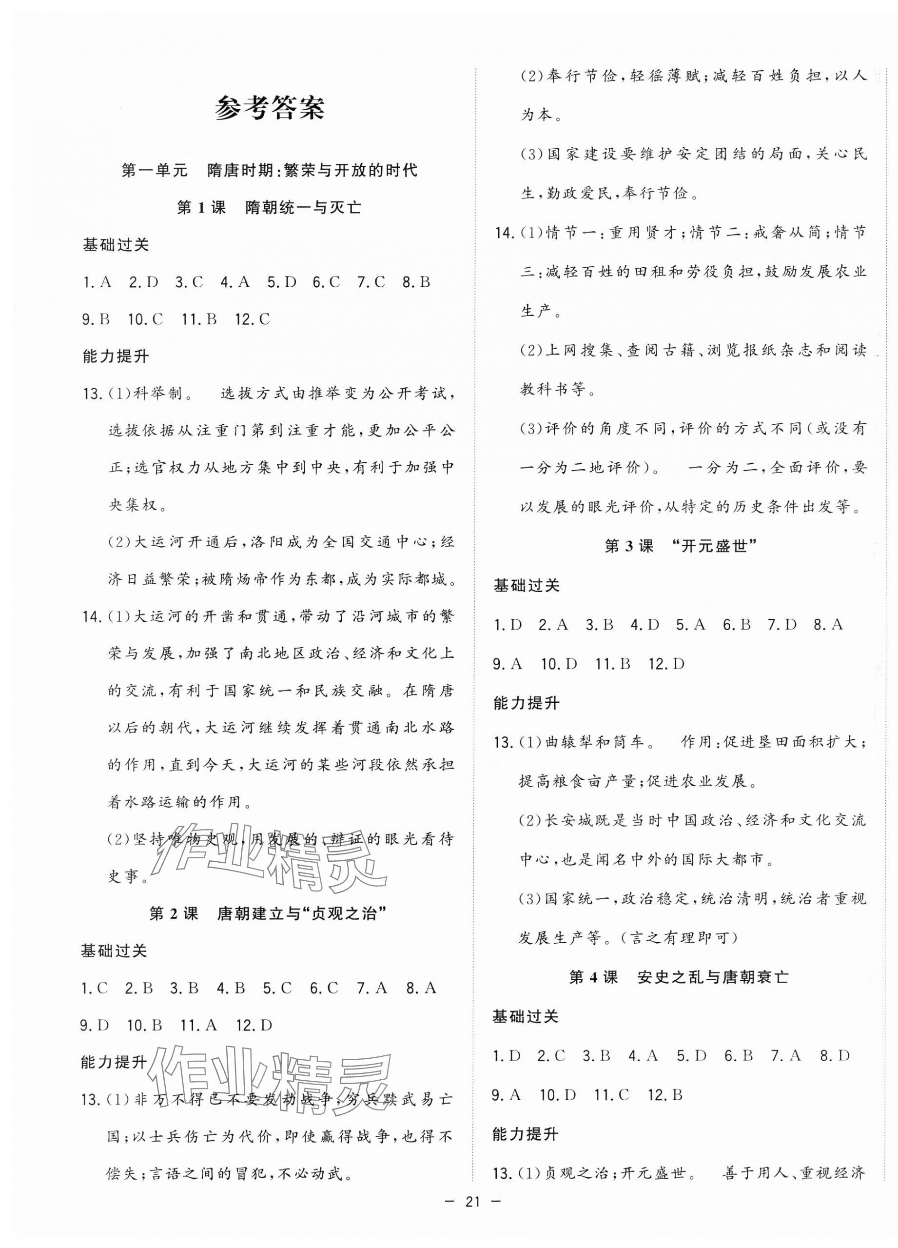 2025年全頻道課時作業七年級歷史下冊人教版 第1頁