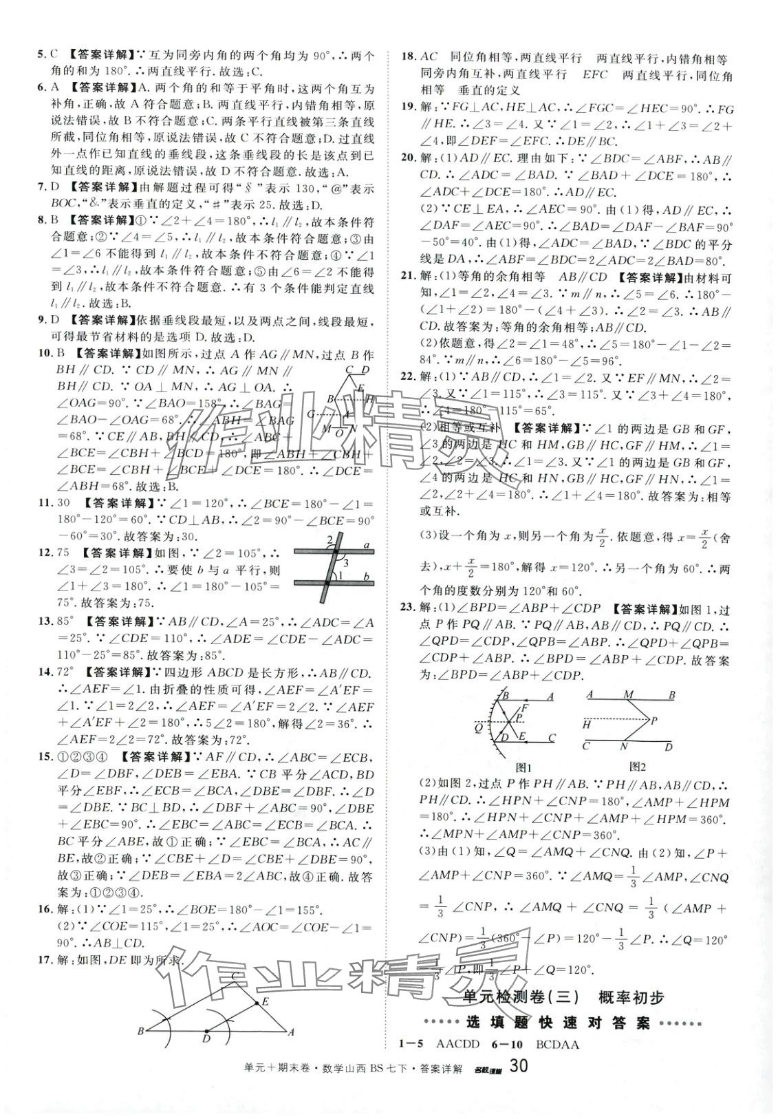 2025年名校真題卷七年級數學下冊北師大版山西專版 第2頁