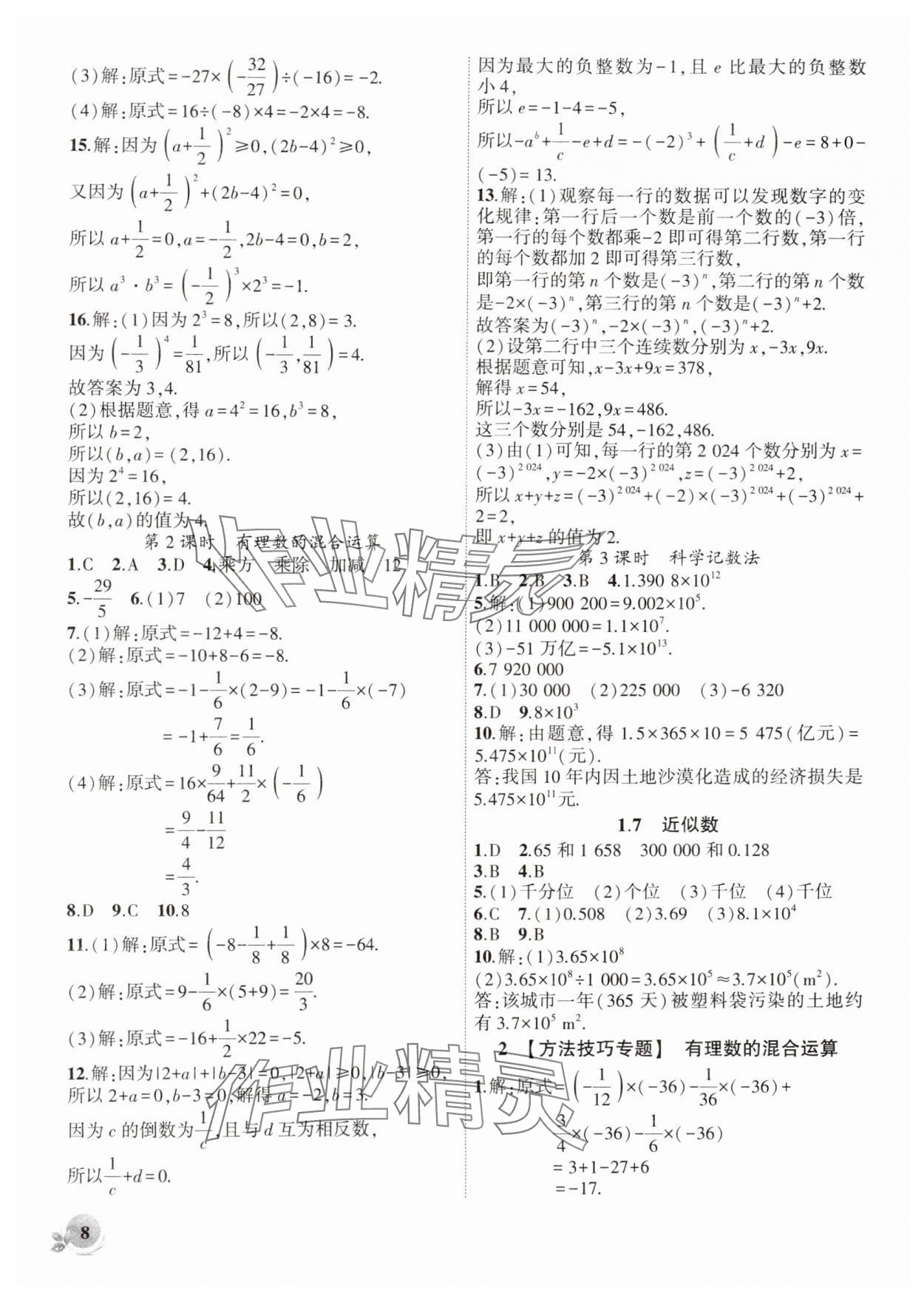 2024年创新课堂创新作业本七年级数学上册沪科版 第8页