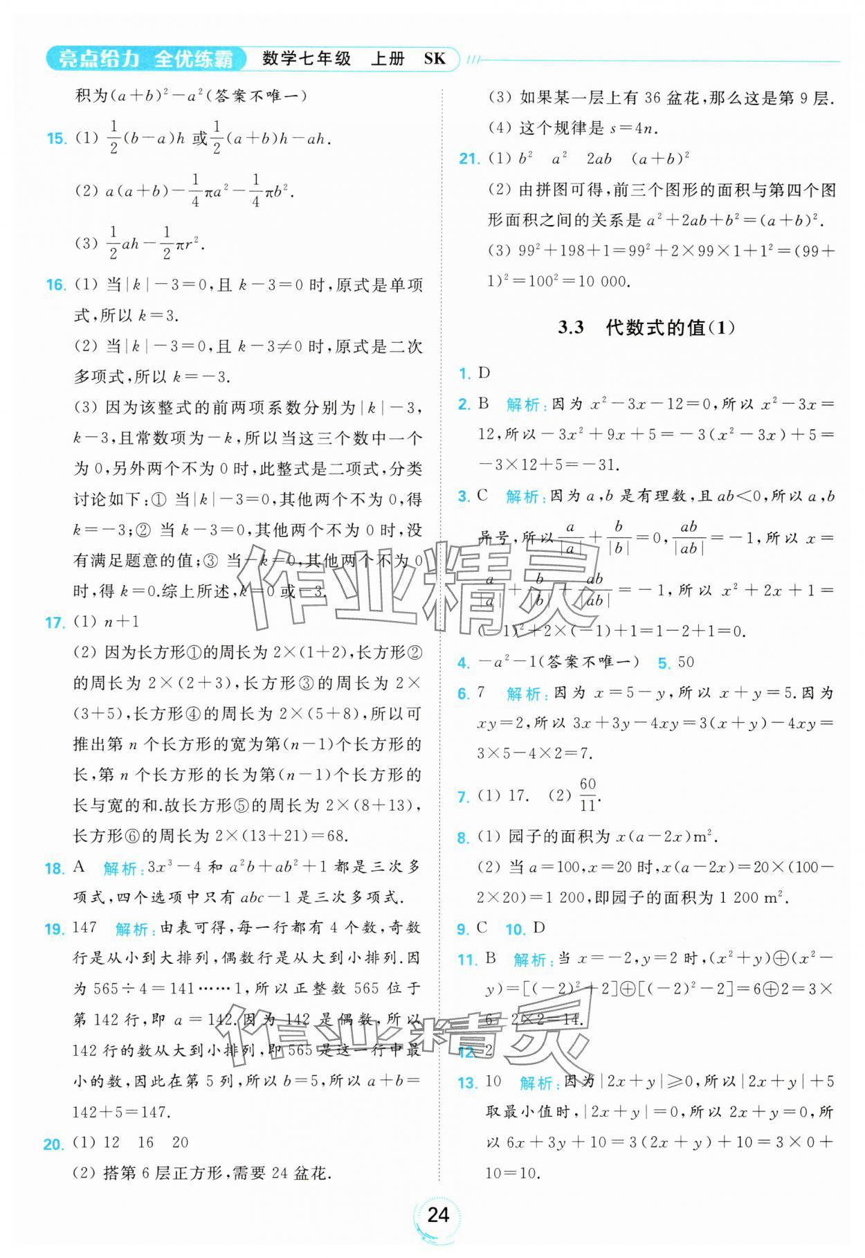 2023年亮點給力全優(yōu)練霸七年級數(shù)學上冊蘇科版 參考答案第24頁