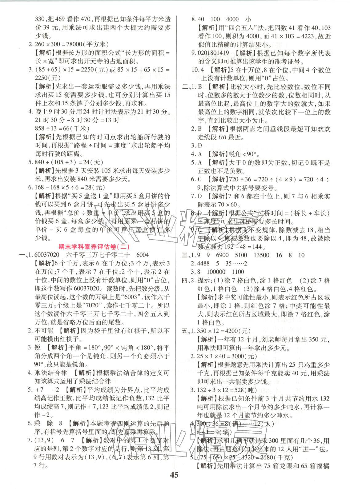 2025年期末復(fù)習(xí)真題卷四年級數(shù)學(xué)上冊人教版&nbsp;參考答案第5頁