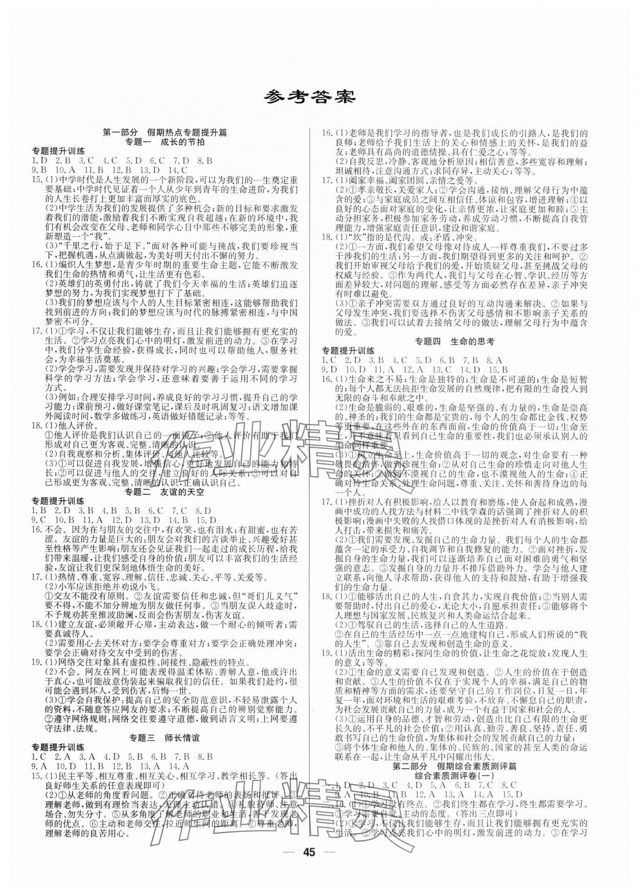 2025年自主學習贏在寒假七年級道德與法治人教版 第1頁