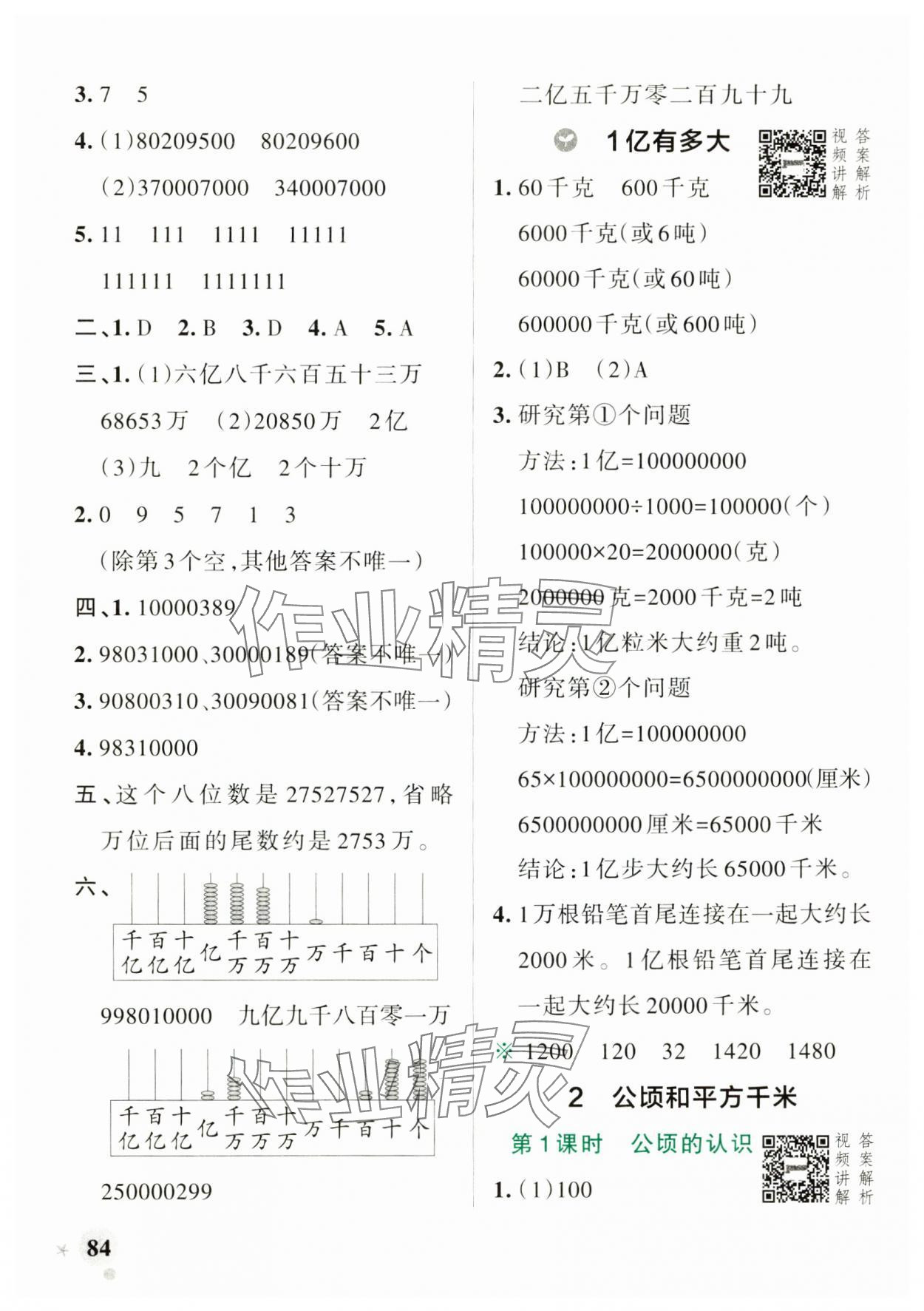 2024年綠卡小學(xué)作業(yè)本四年級數(shù)學(xué)上冊人教版河南專版 參考答案第8頁