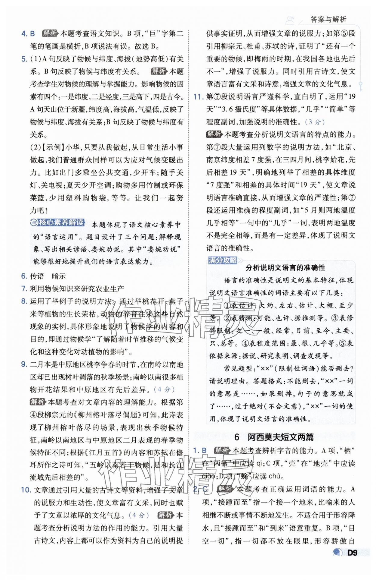 2025年少年班八年級(jí)語(yǔ)文下冊(cè)人教版 第9頁(yè)