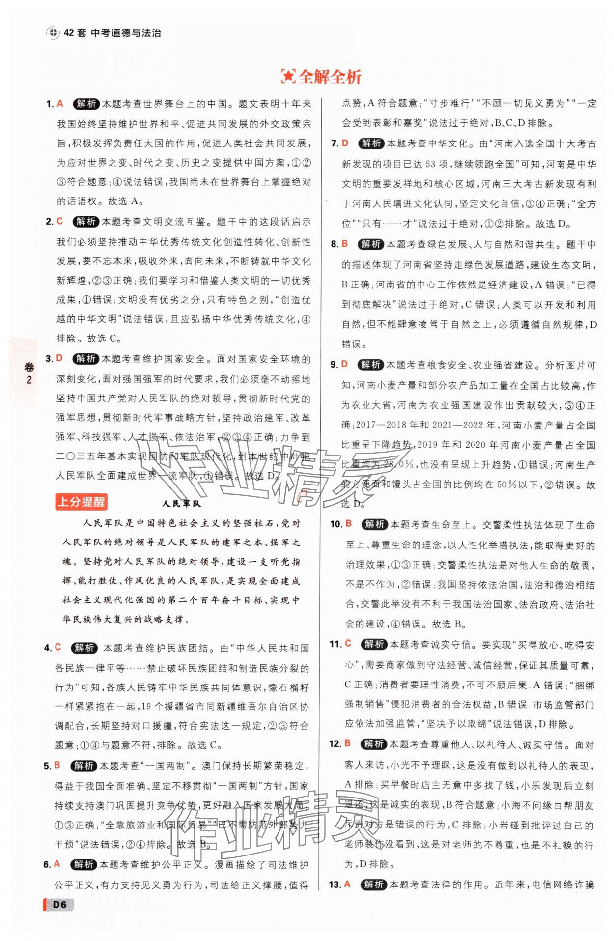 2025年中考必刷卷开明出版社道德与法治河南专版&nbsp;参考答案第5页
