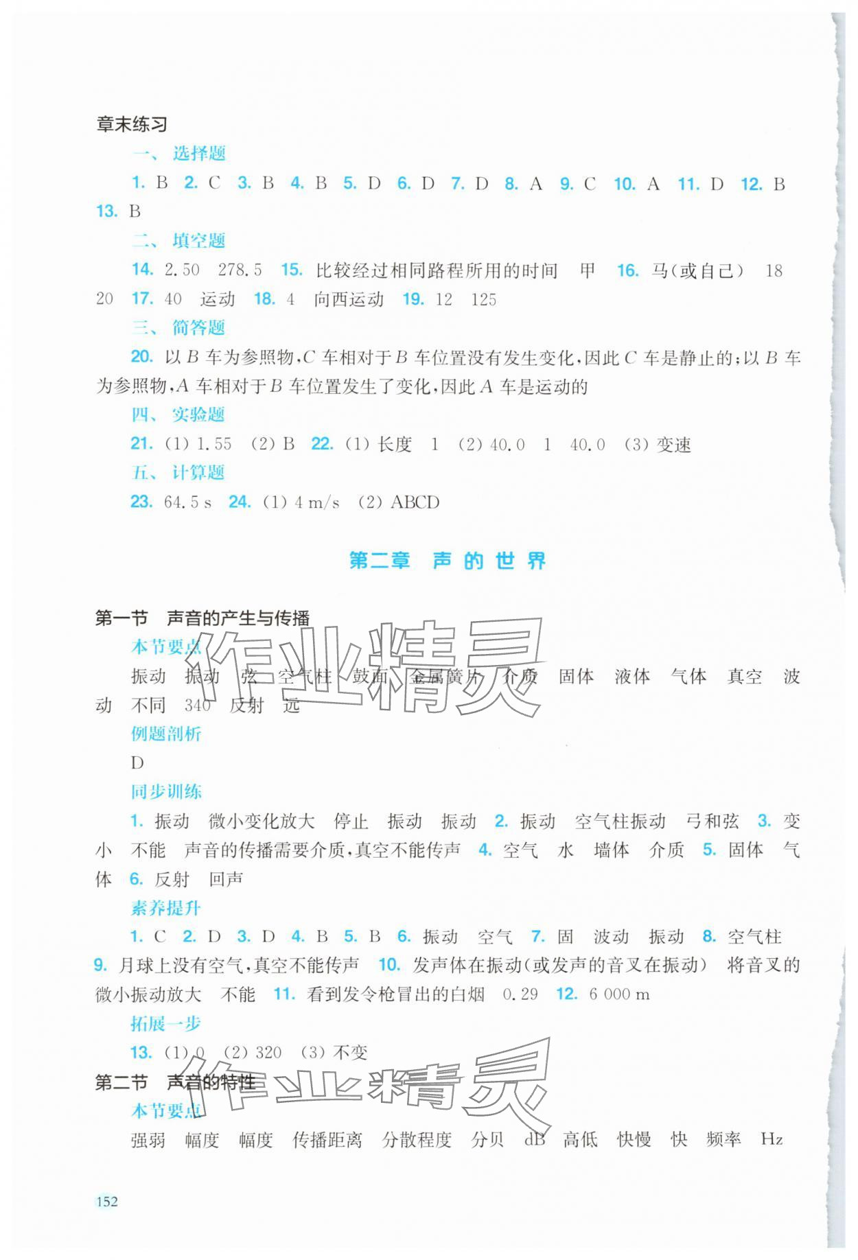 2024年同步分層導學八年級物理上冊滬科版海南專版 參考答案第3頁