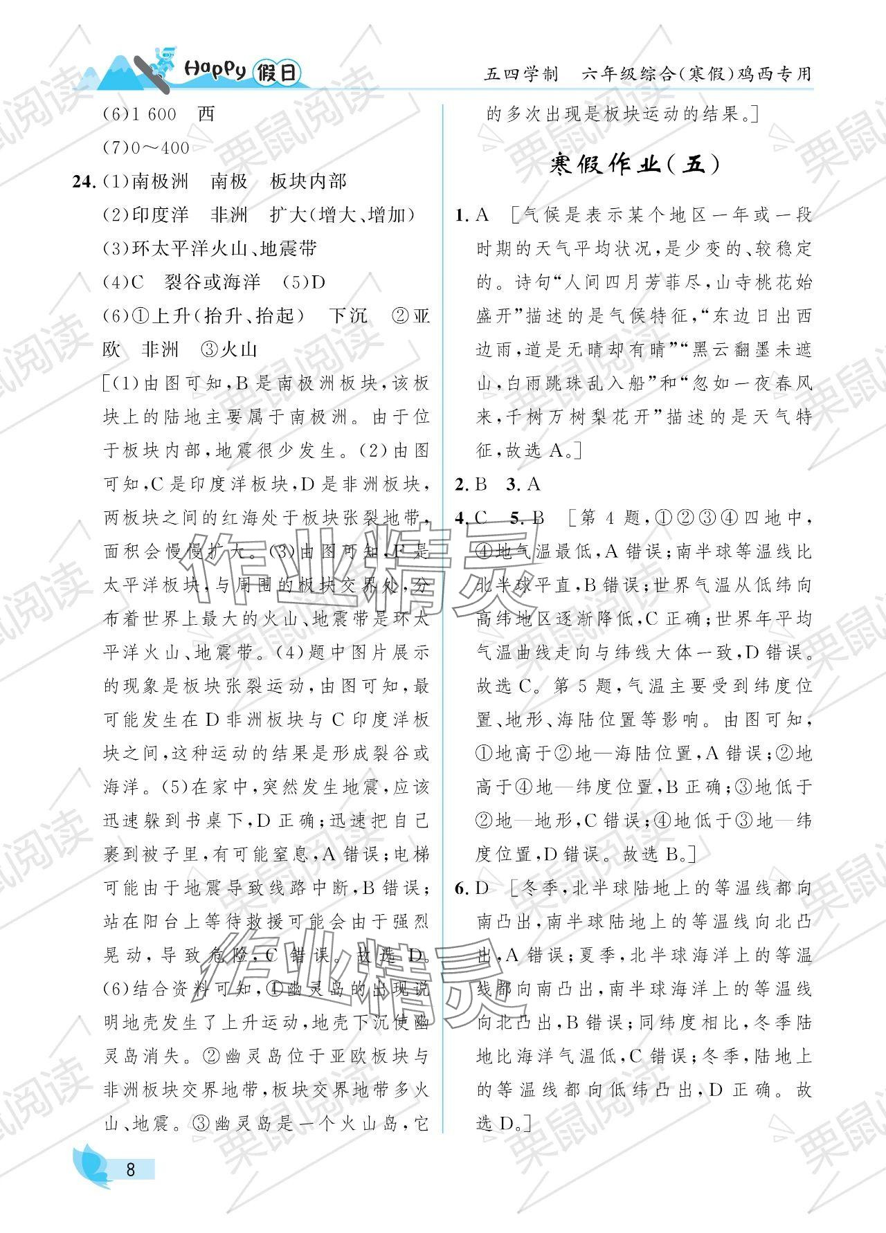 2024年寒假Happy假日六年級綜合五四制 參考答案第8頁