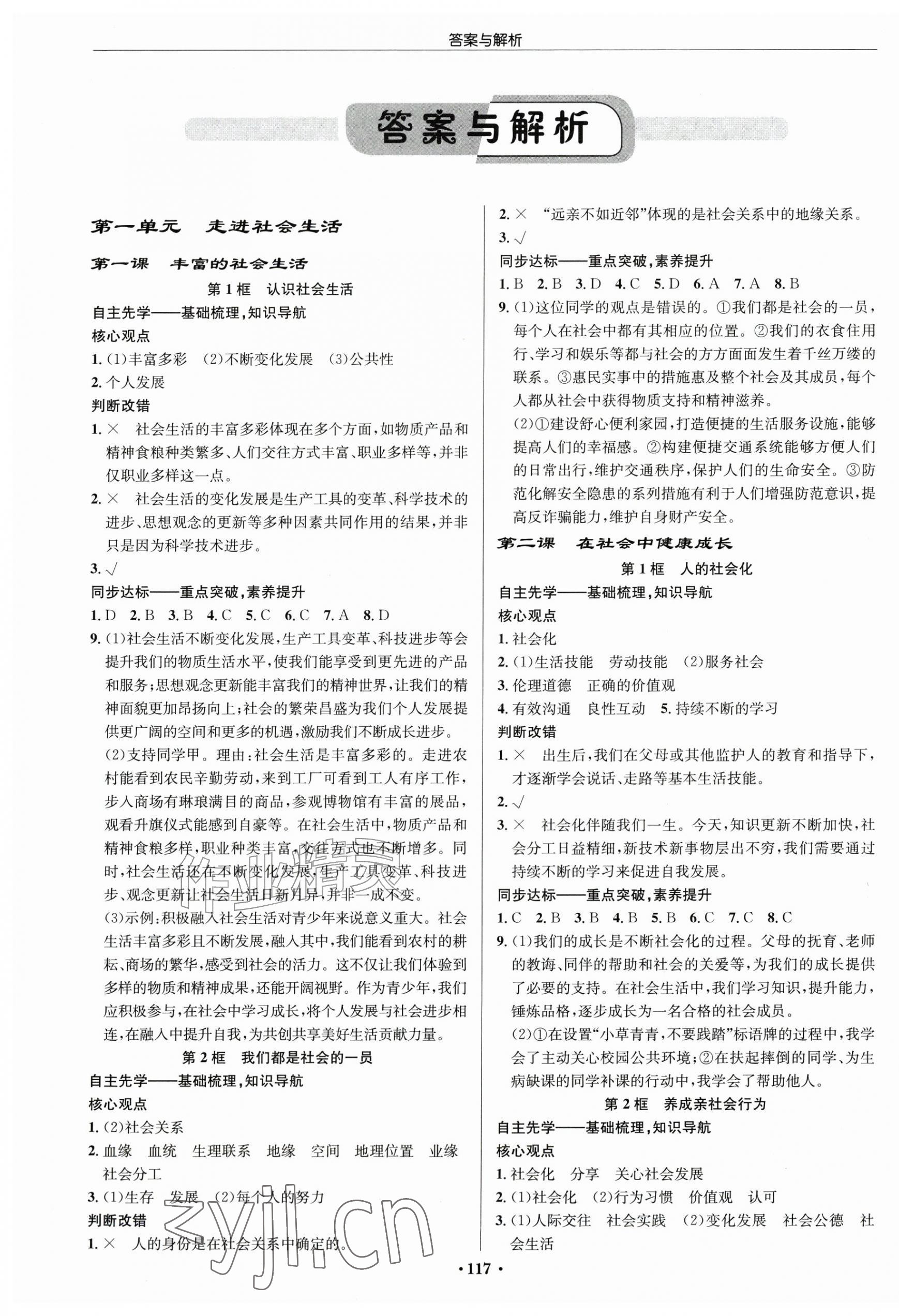 2026年启东中学作业本八年级道德与法治上册人教版宿迁专版&nbsp;第1页
