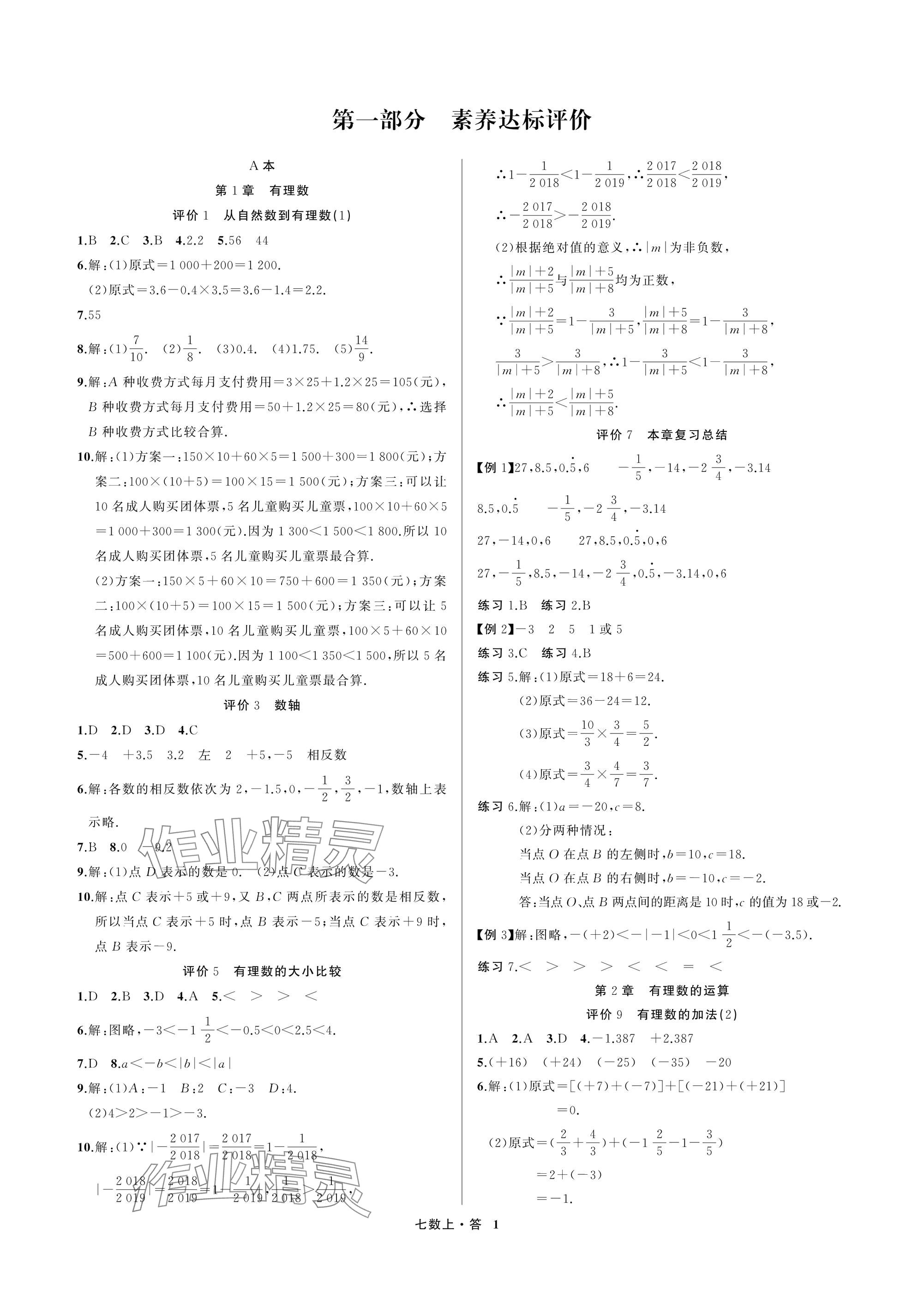2025年名师面对面学科素养评价七年级数学上册浙教版 参考答案第1页