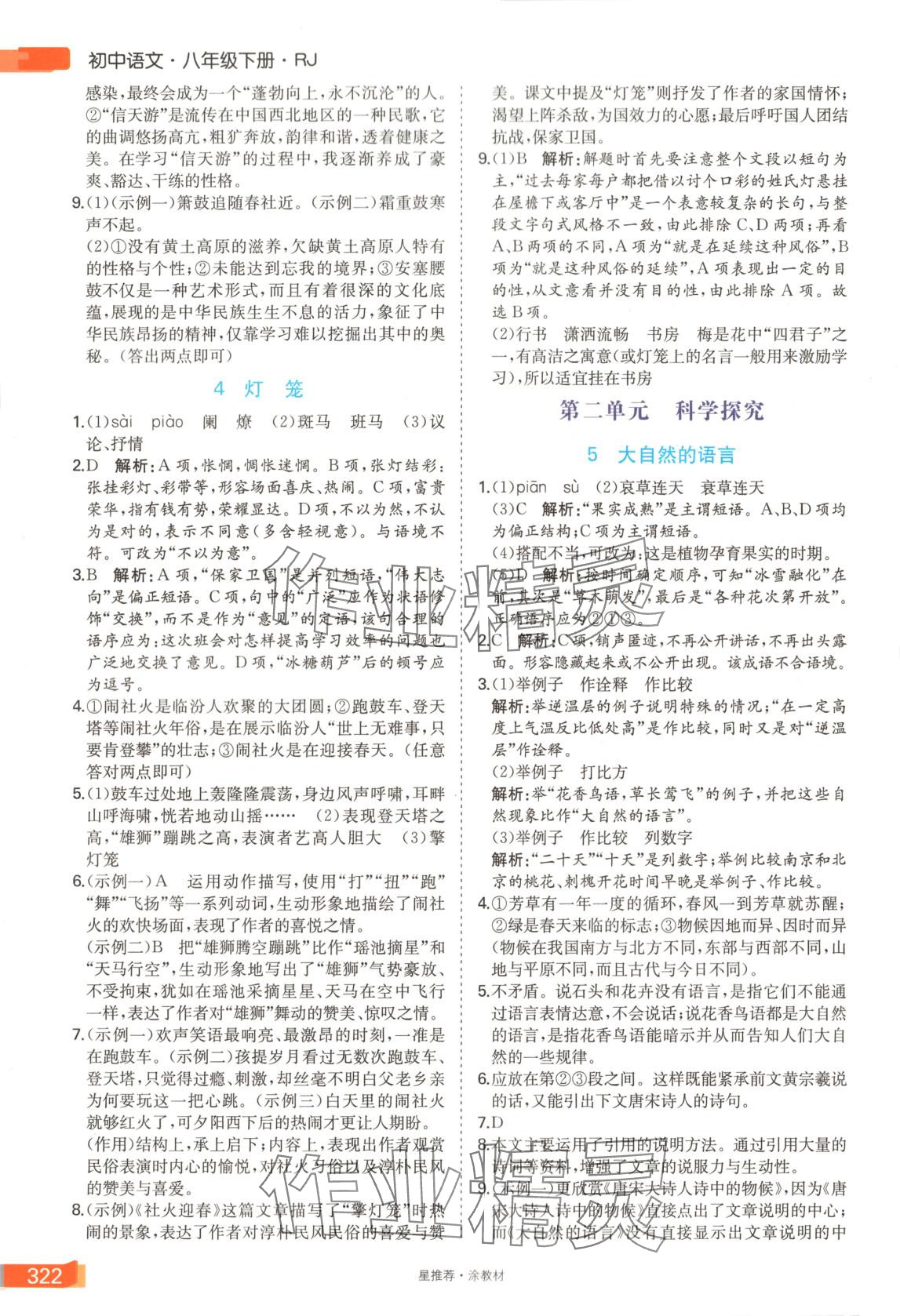 2025年星推荐涂教材八年级语文下册人教版 第2页