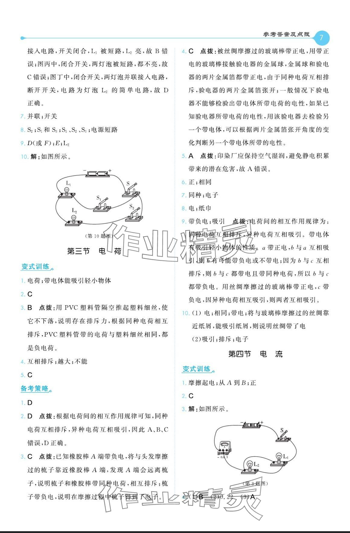 2024年特高級教師點撥九年級物理全一冊北師大版 參考答案第7頁