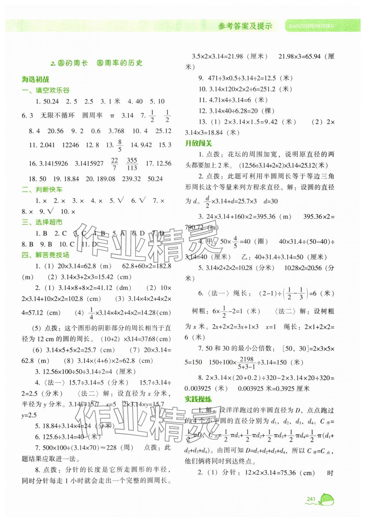 2025年尖子生題庫六年級數(shù)學(xué)上冊北師大版 參考答案第2頁