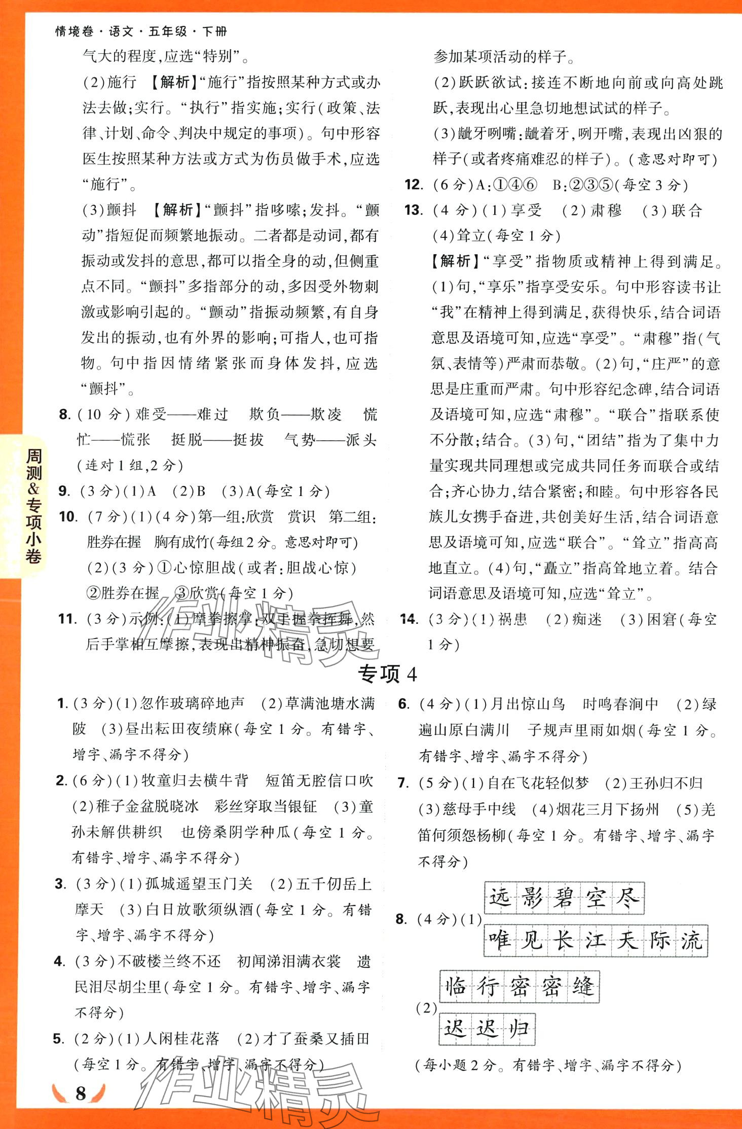 2024年小白鷗情境卷五年級語文下冊人教版 第8頁