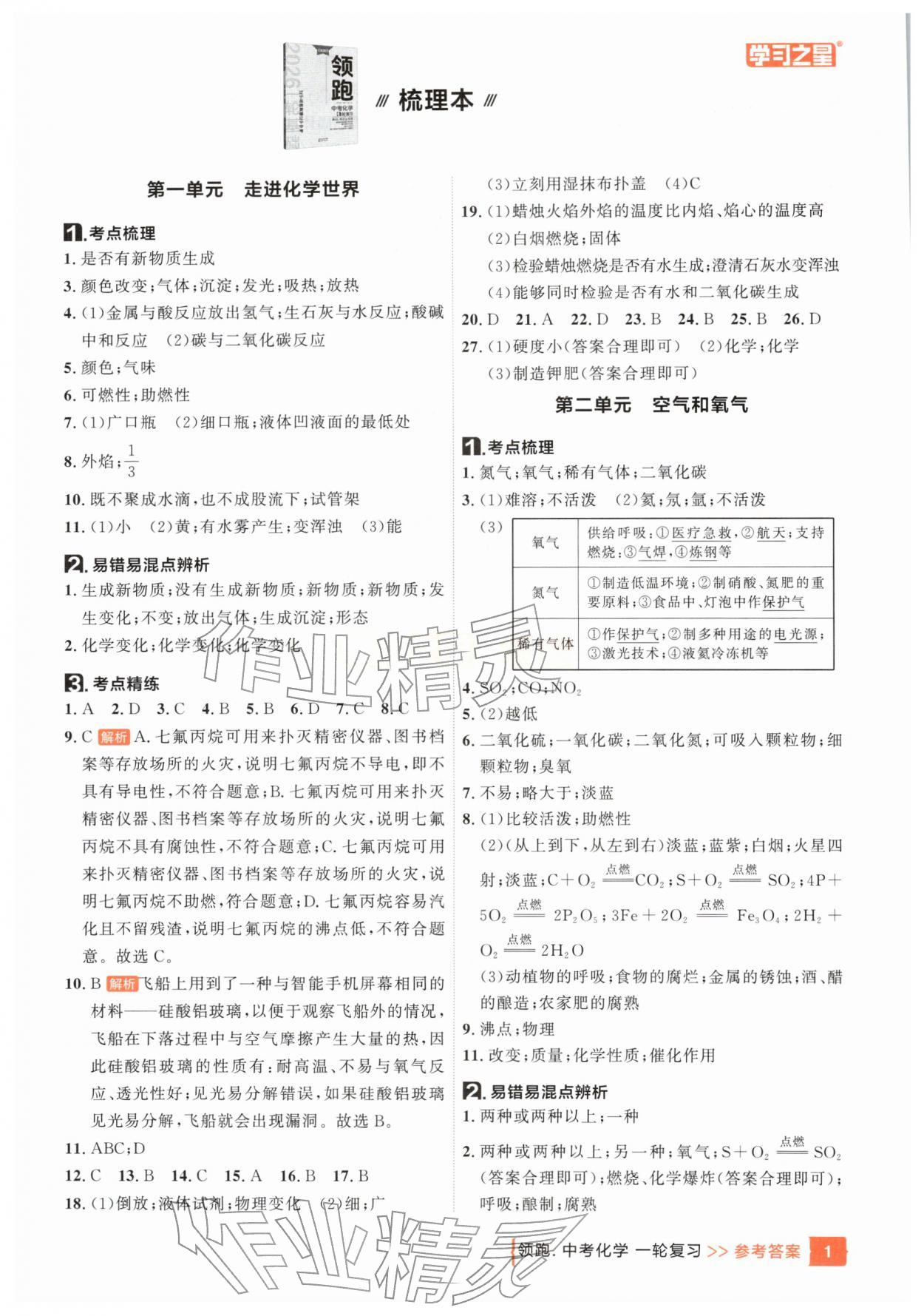 2026年领跑中考1轮总复习教材1考点复习化学辽宁专版&nbsp;参考答案第1页